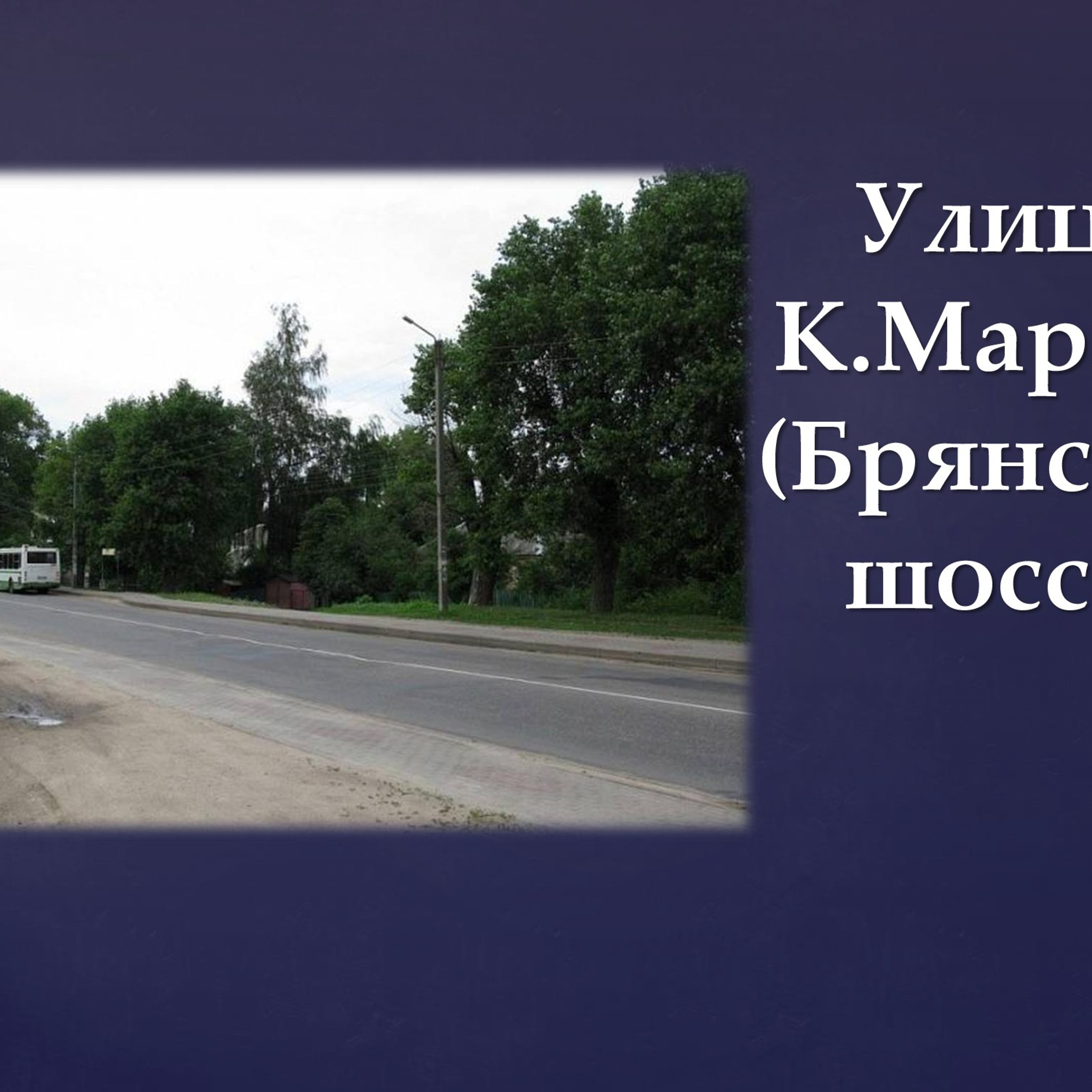 Презентация «Названия улиц Рославля в его истории»