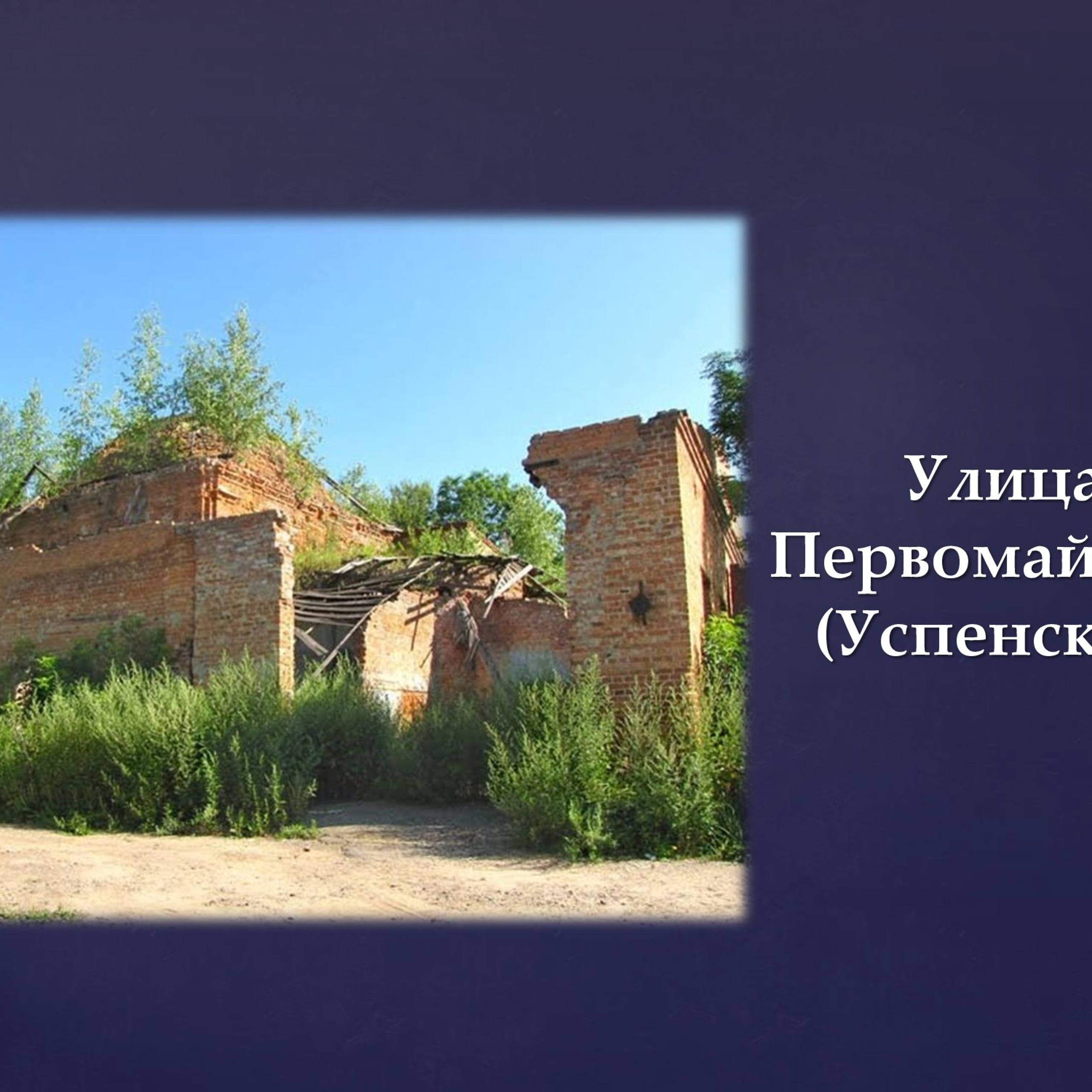 Презентация «Названия улиц Рославля в его истории»