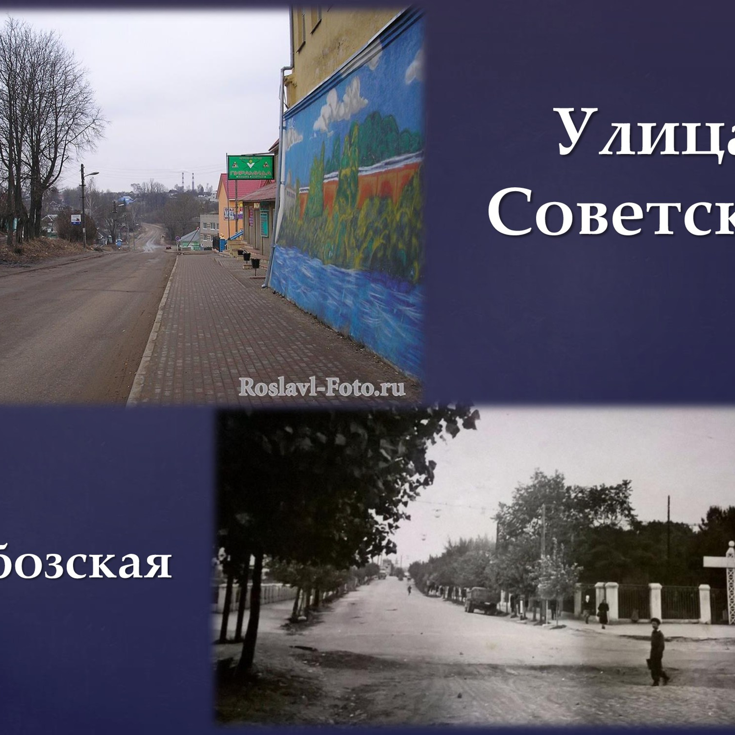 Презентация «Названия улиц Рославля в его истории»