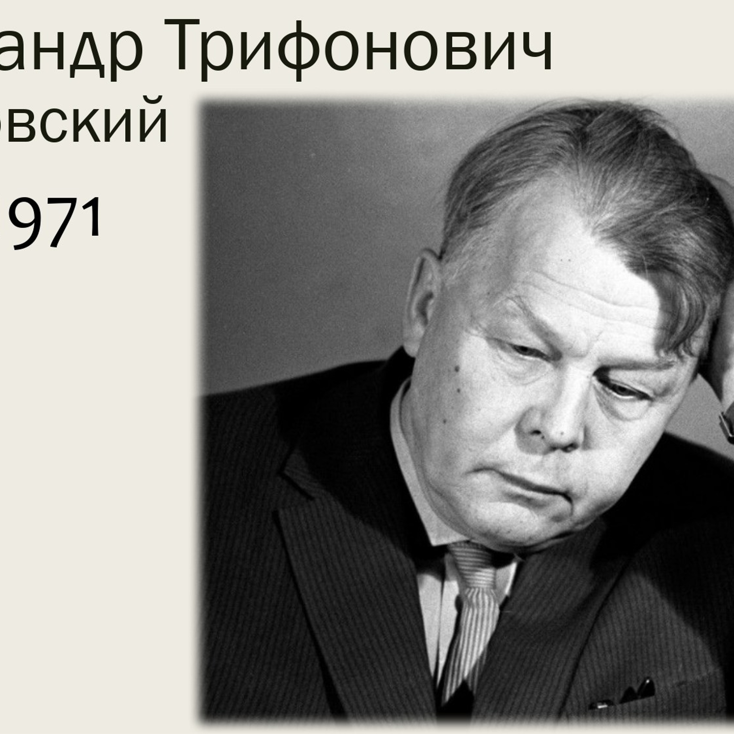 Классный час «А. Т. Твардовский»