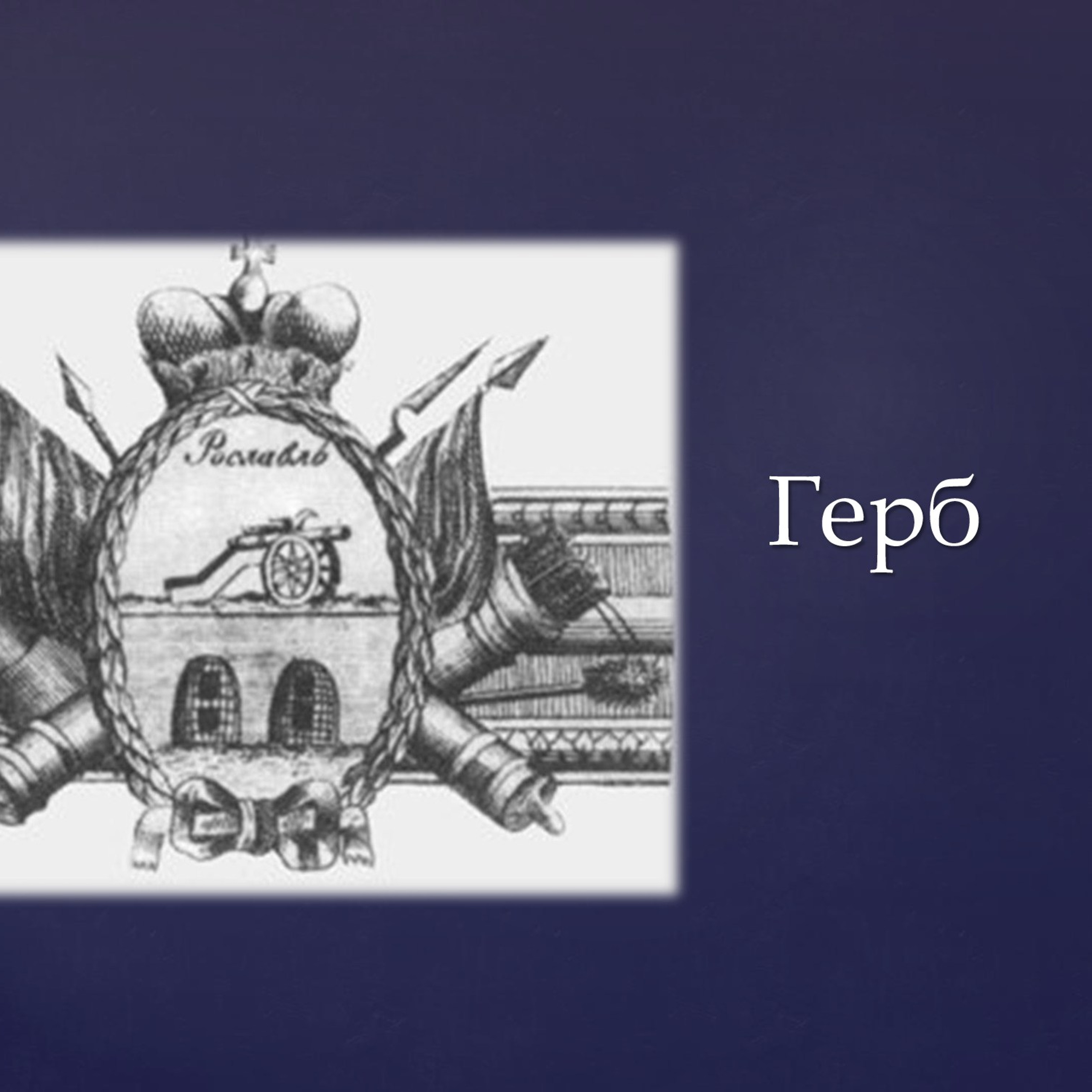 Презентация «Названия улиц Рославля в его истории»