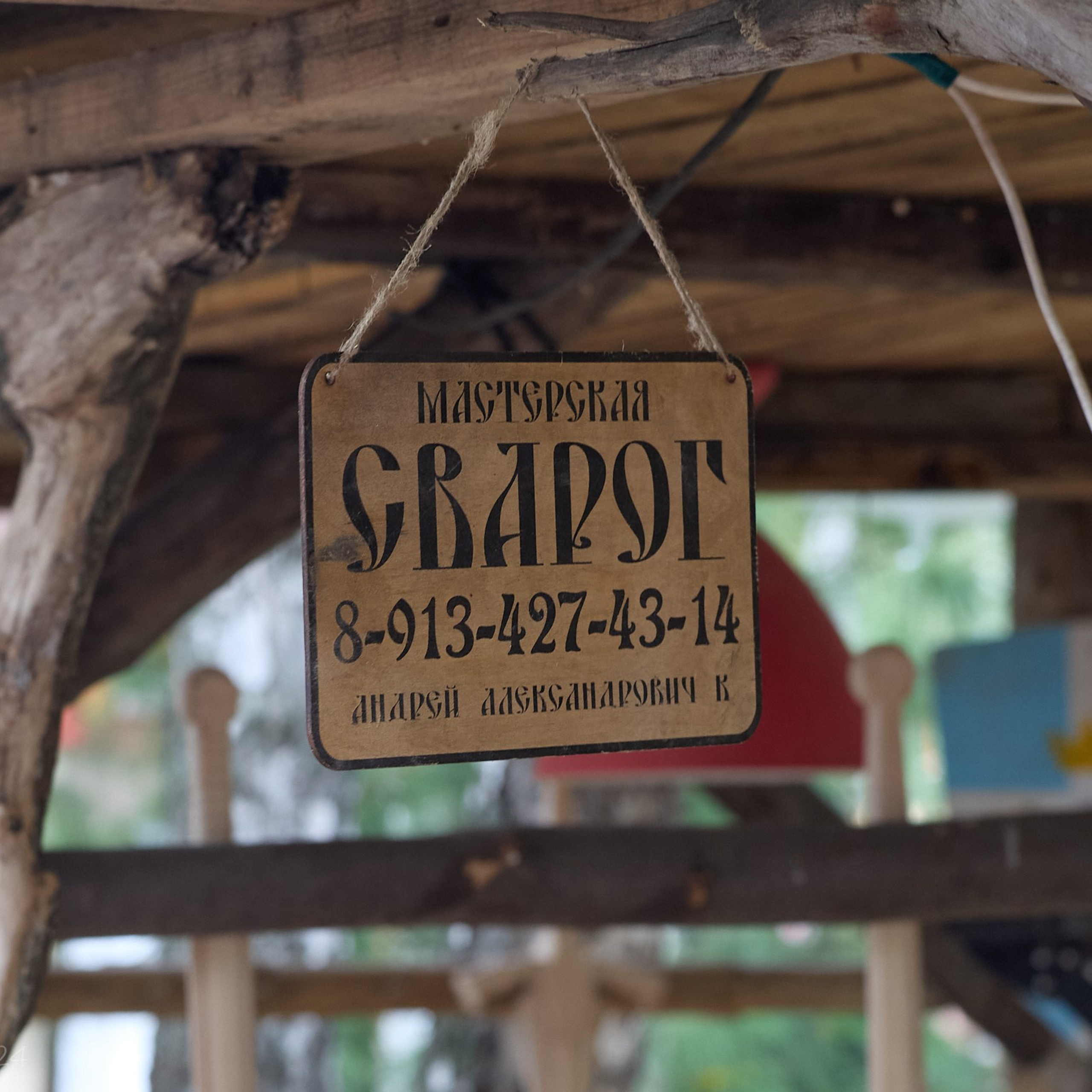 Вывеска мастерской по дереву «Сварог»