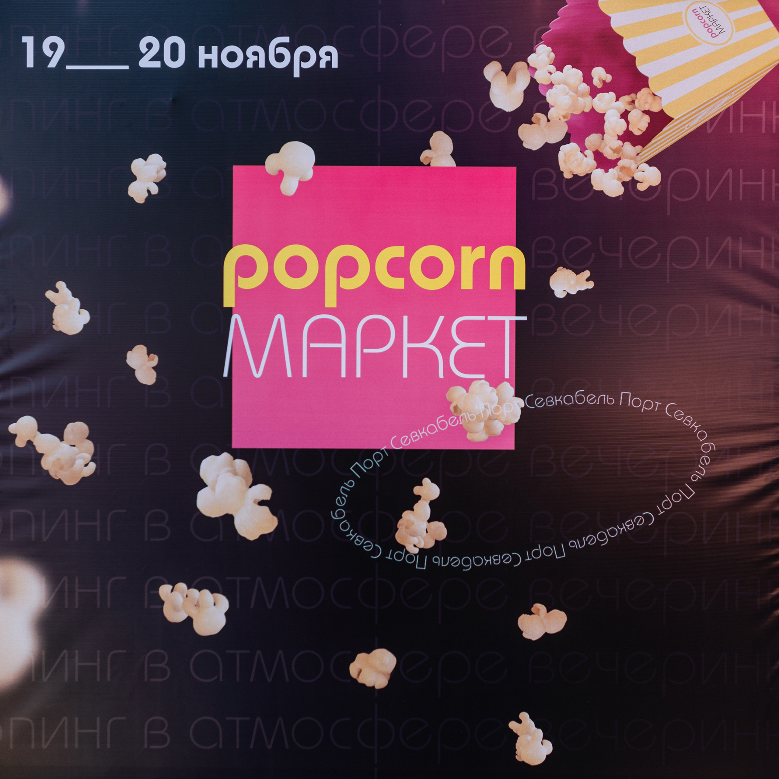 Popcorn Маркет. Ноябрь 22