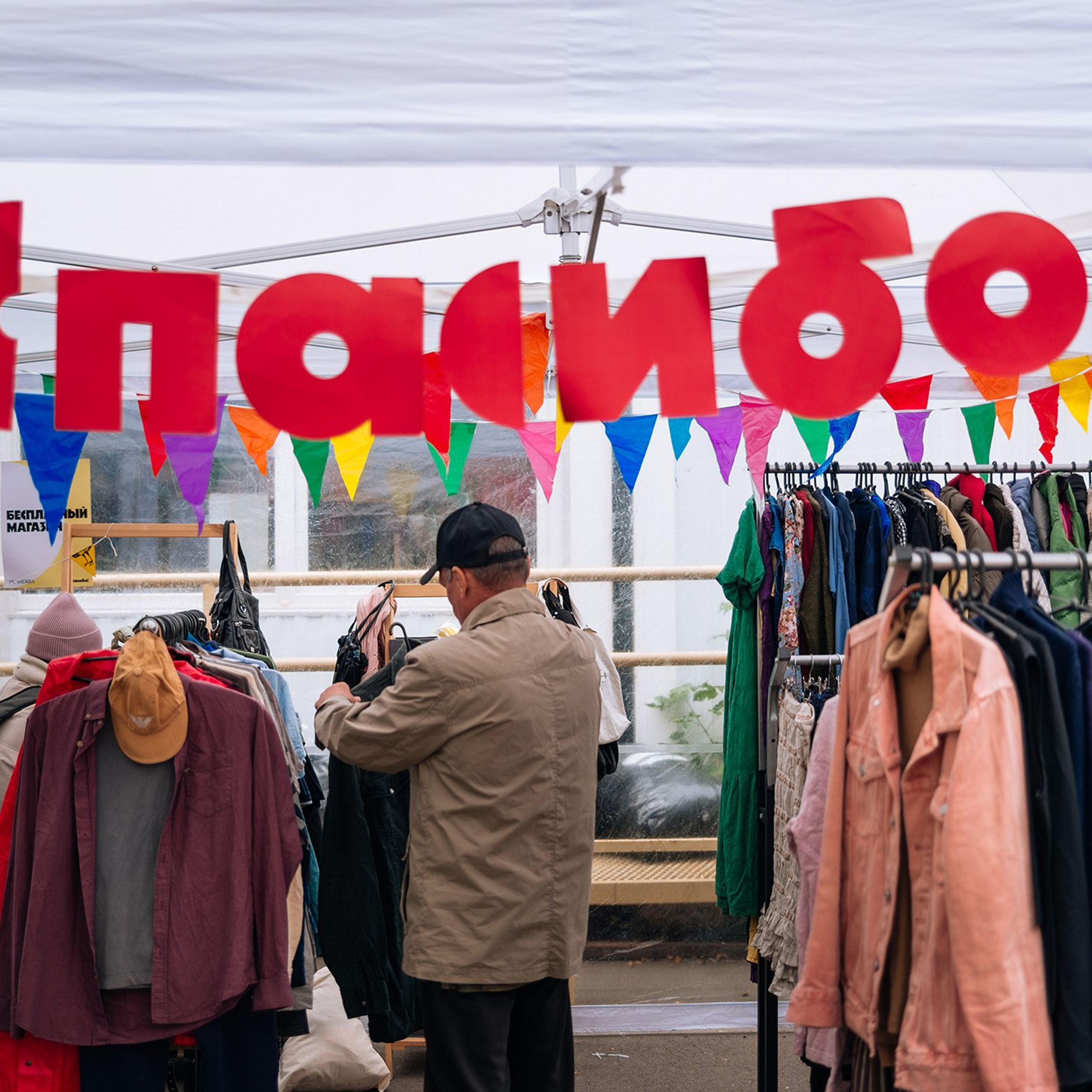 «Уличный магазин» от Ночлежка и «Спасибо!» Сентябрь 25