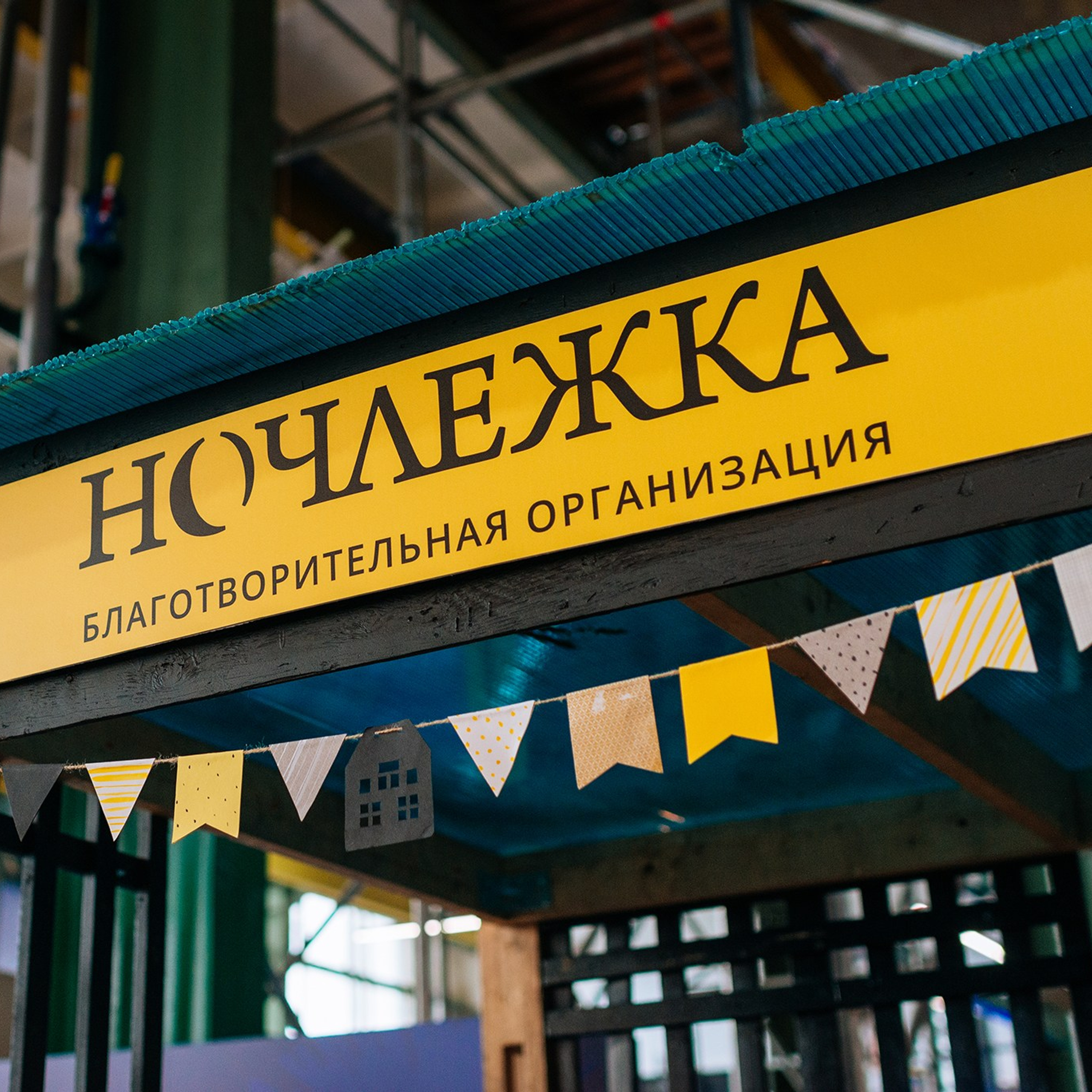 Ночлежка на маркетах