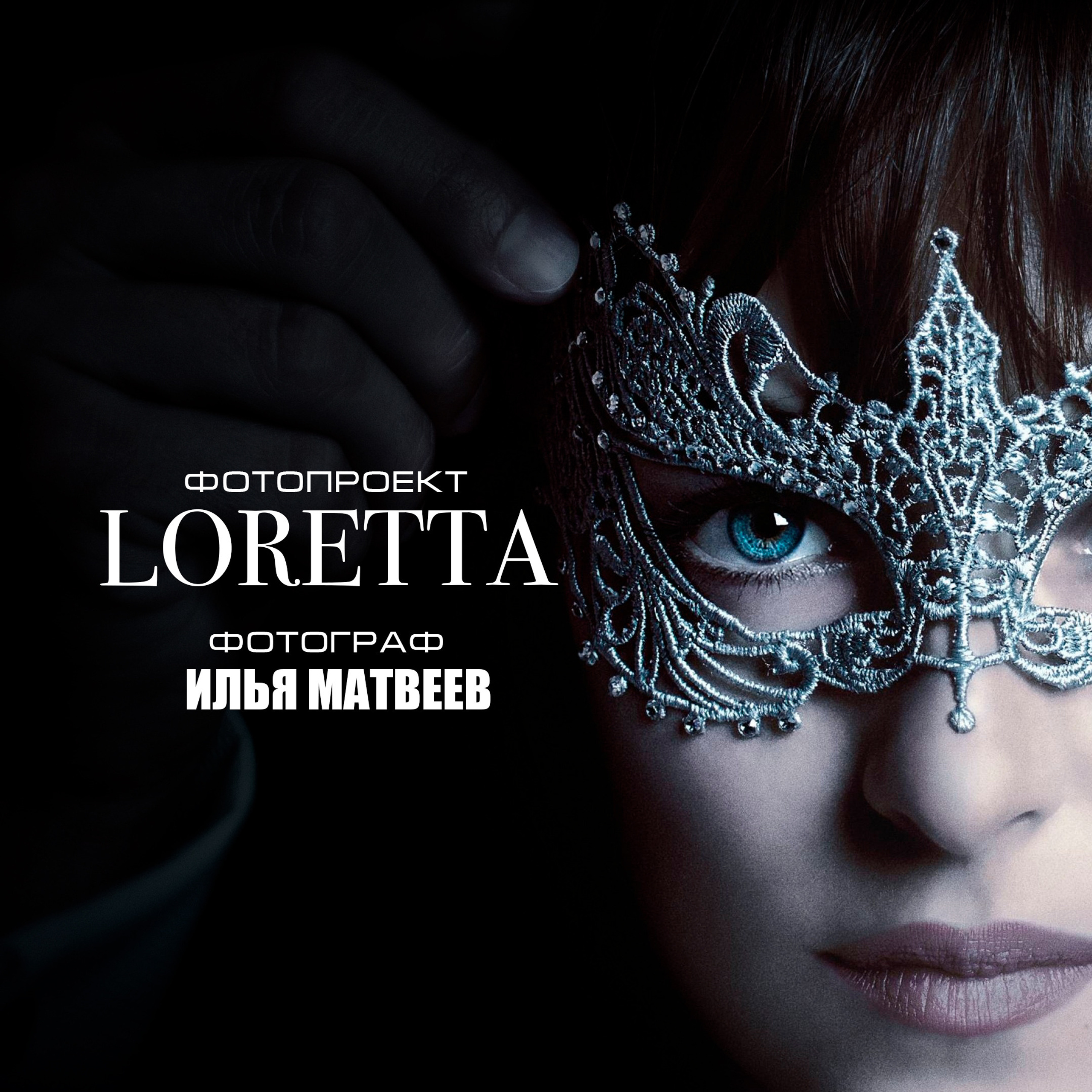 Заявка на участие — Фотопроект «LORETTA»