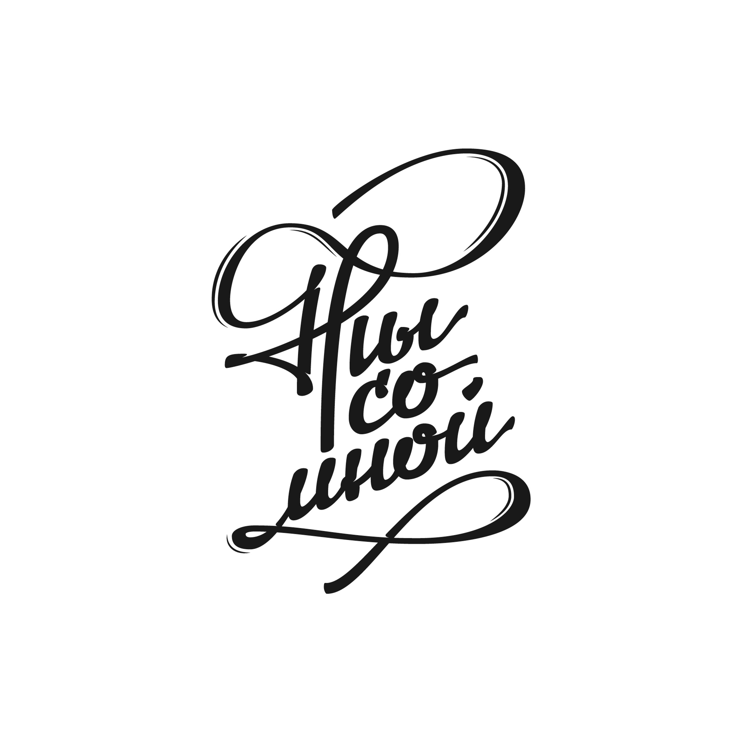 Lettering types 2016-2017. Durnikin