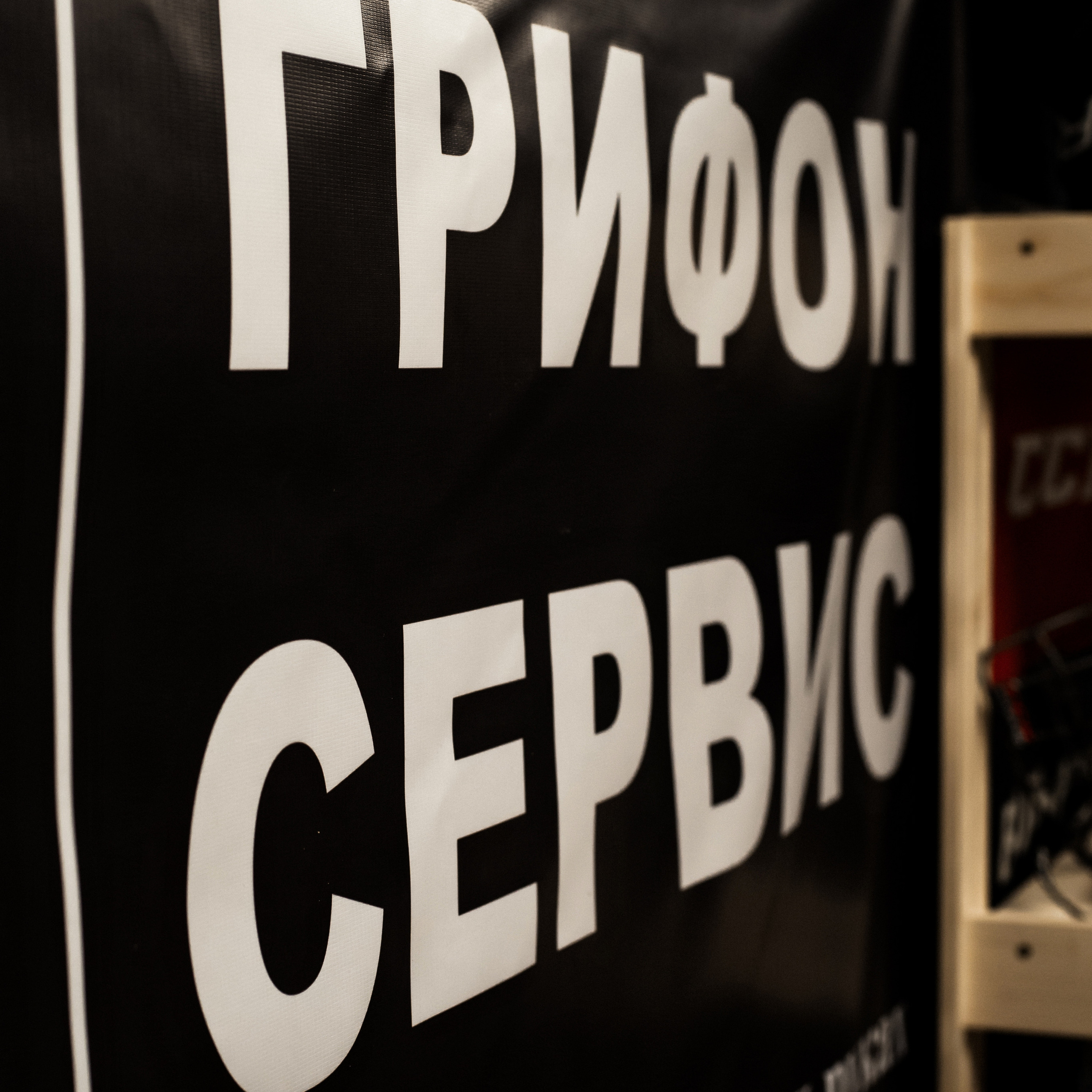 Грифон сервис (заточка коньков)