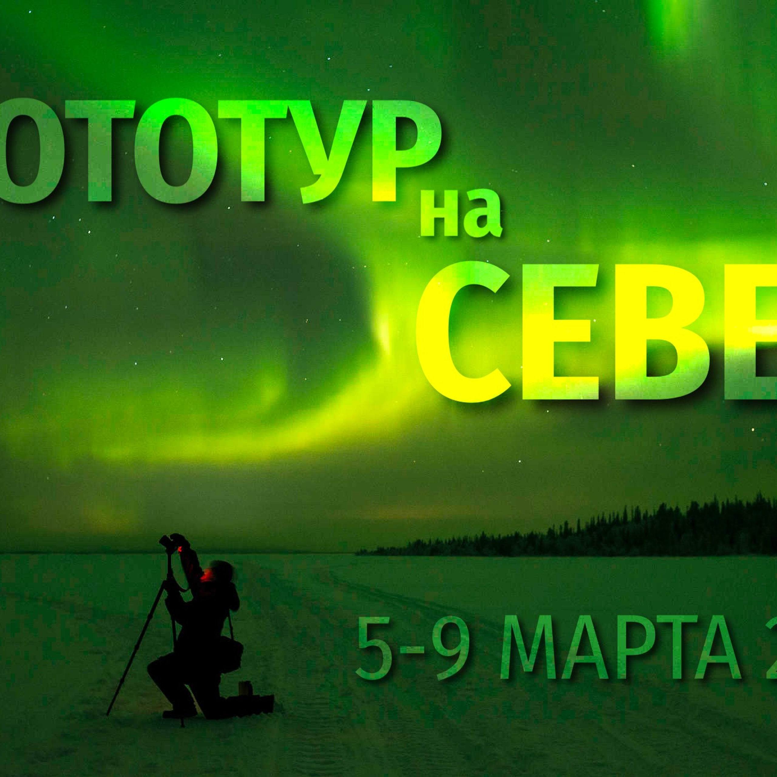 Фототур на Север «Кораль». 5–9 марта 2026 года