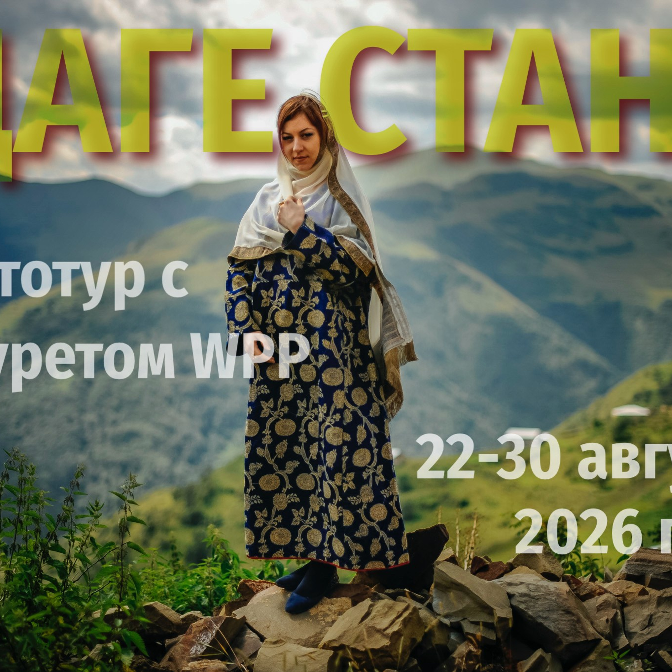 Фототур в Дагестан «Вабабай». 22–30 августа 2026