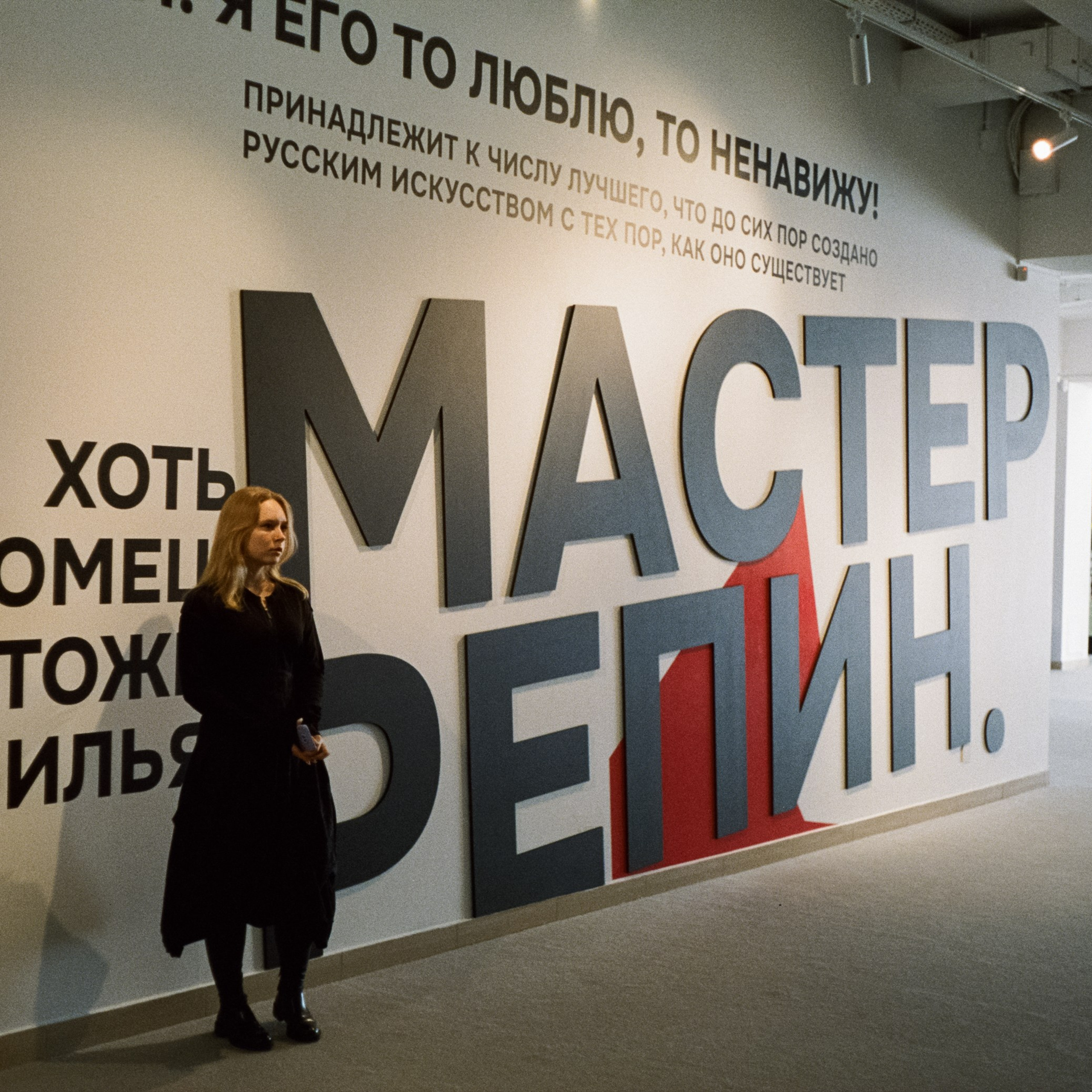 Выставка Мастер Репин. Новый Иерусалим. 9 марта 2024 года