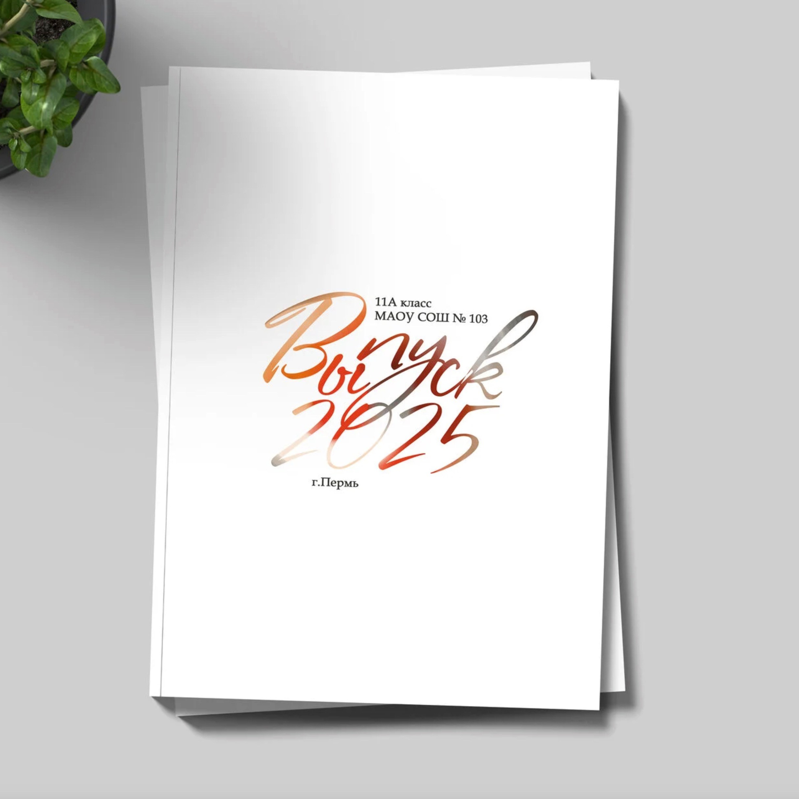 Выпускные альбомы Пермь