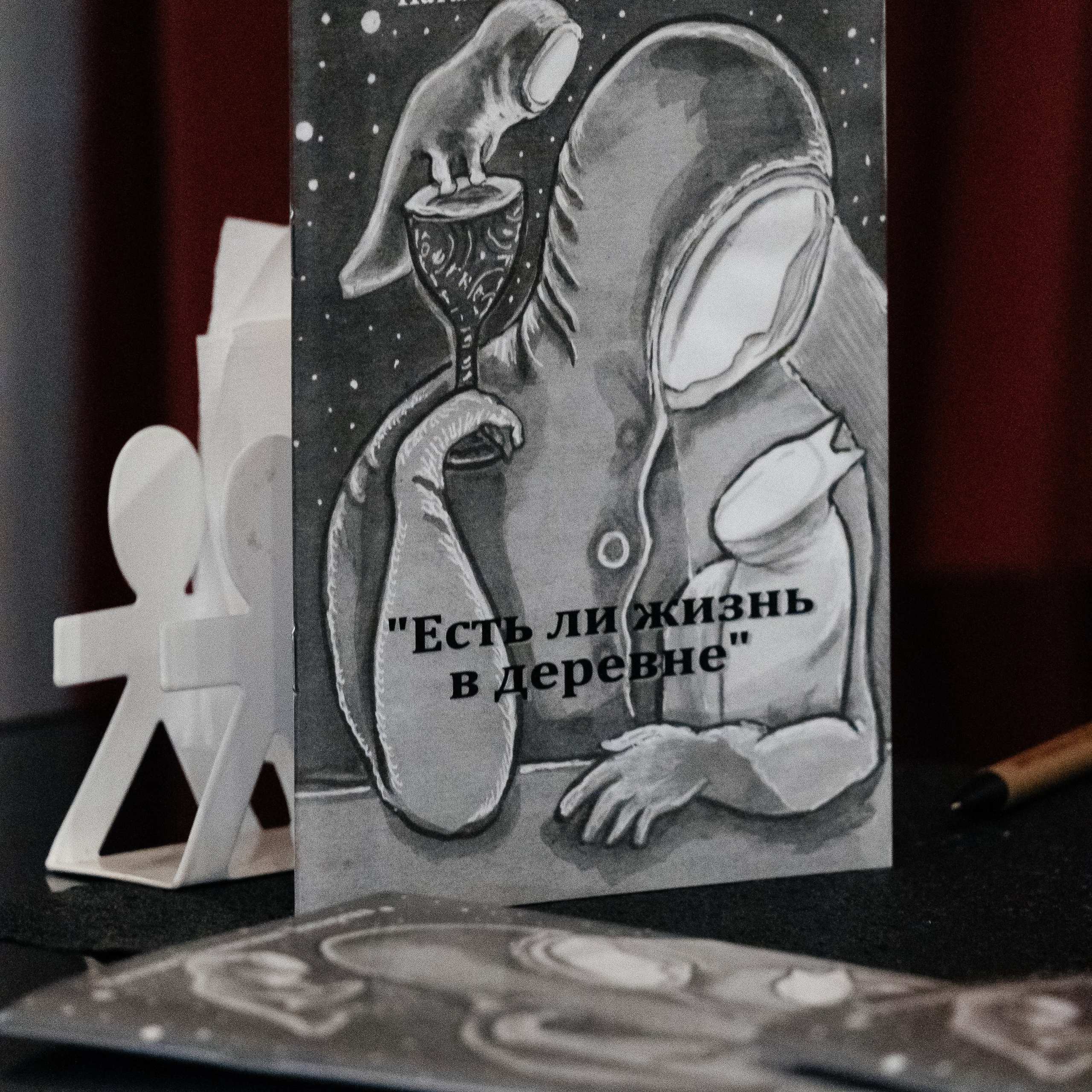 Презентация книги «Есть ли жизнь в деревне»