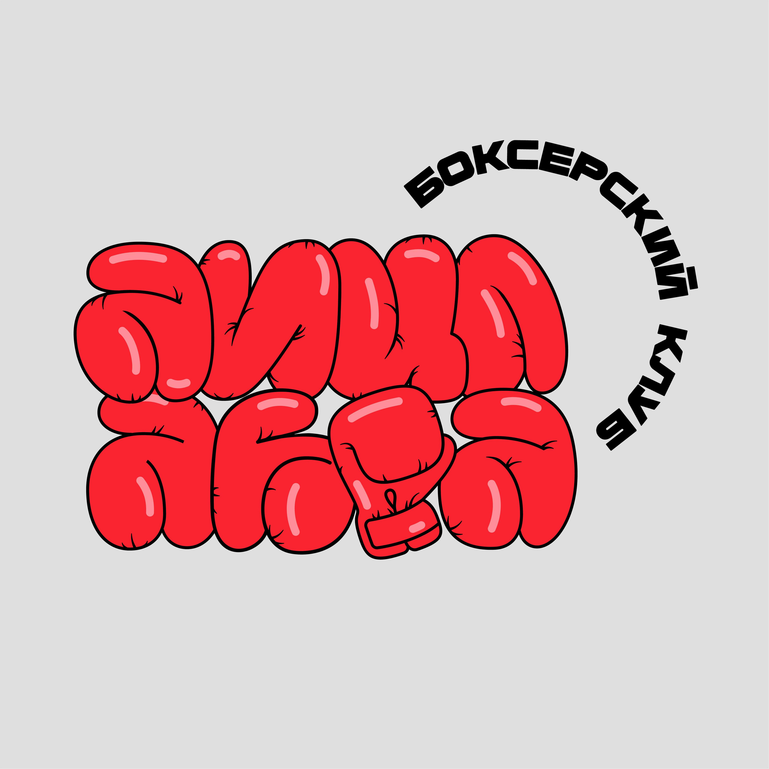 БОКСЕРСКИЙ КЛУБ