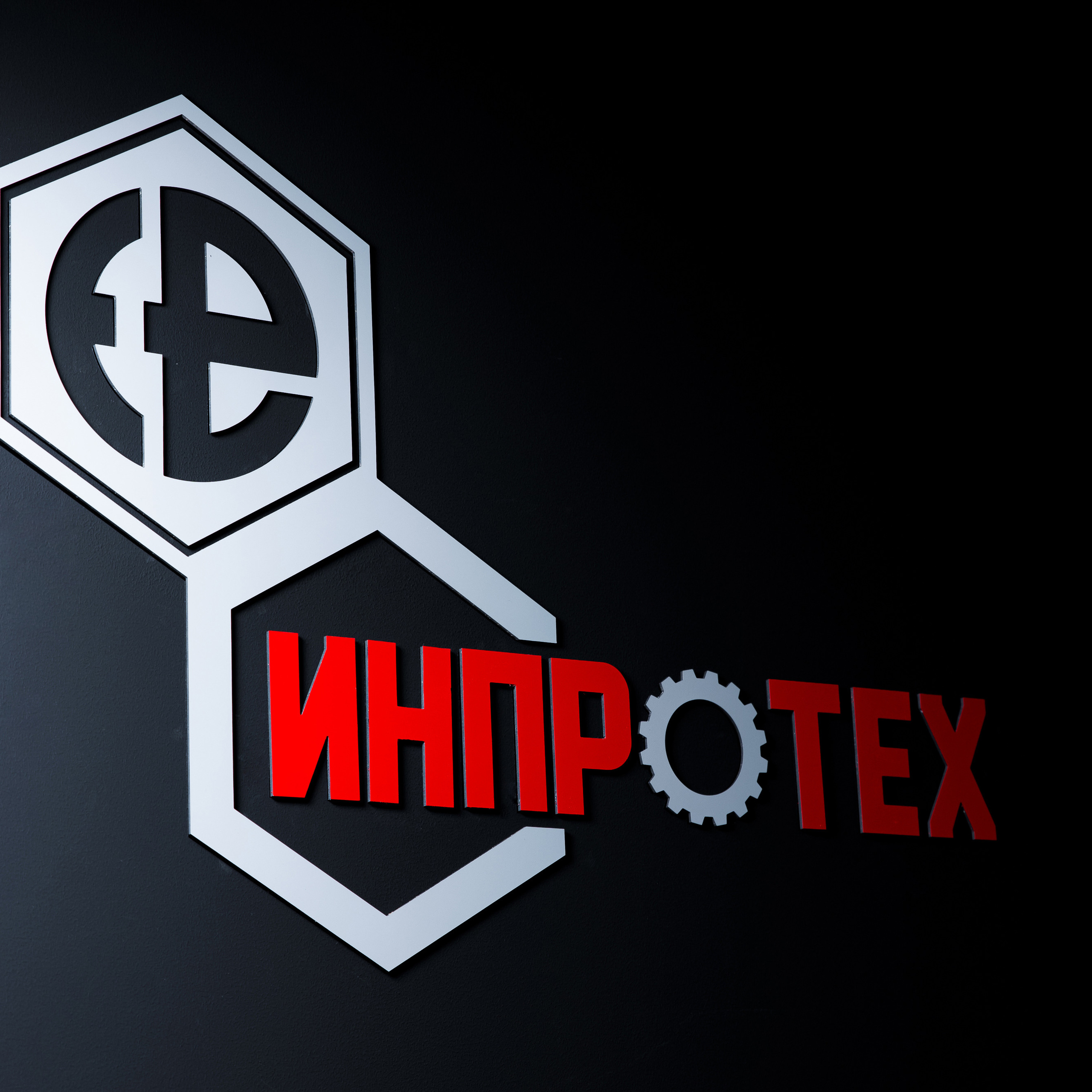 Выставочный стенд «Инпротех»