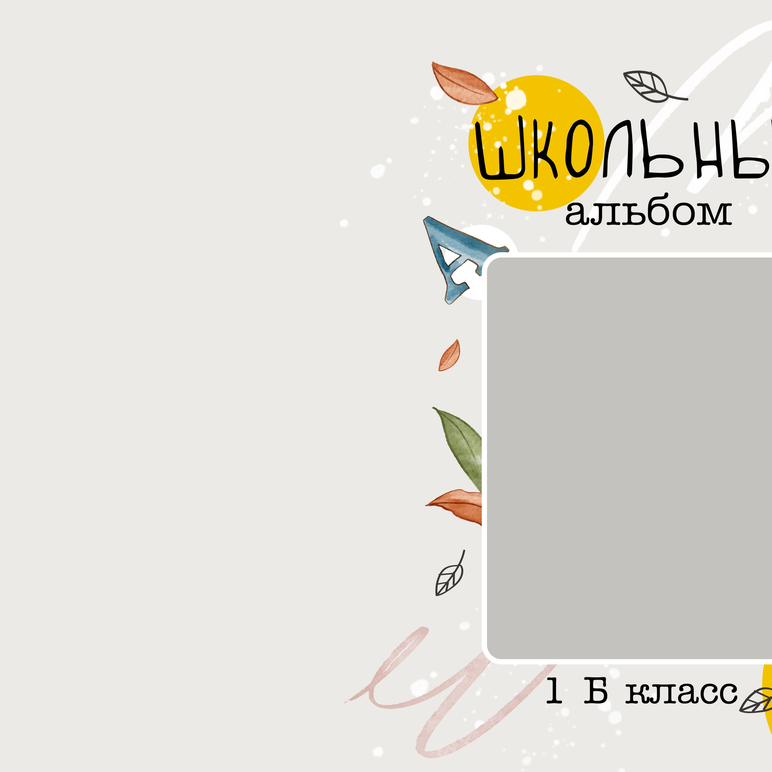 1. «Первоклашка»