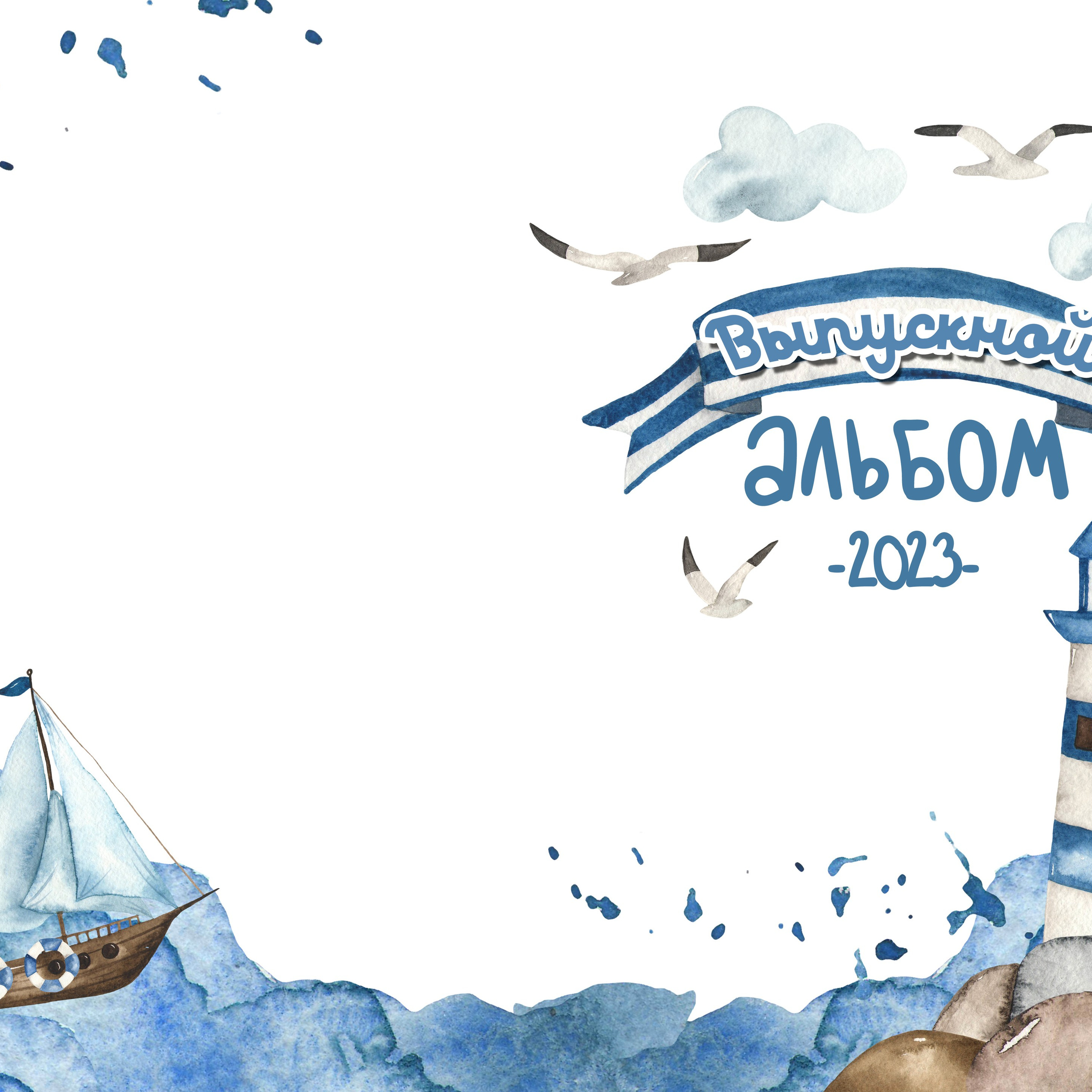 11. Маяк Сине-белый