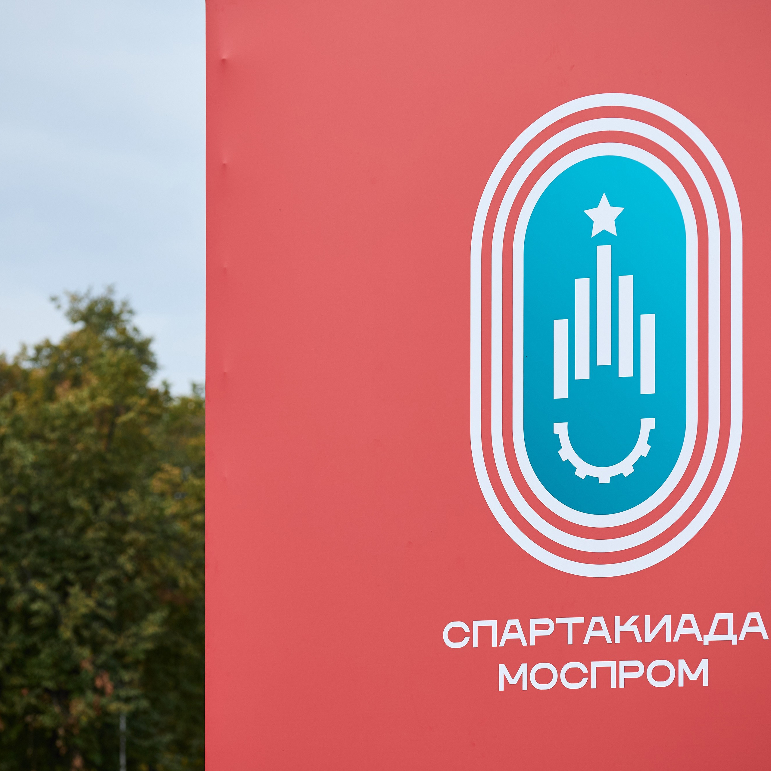 Спартакиада