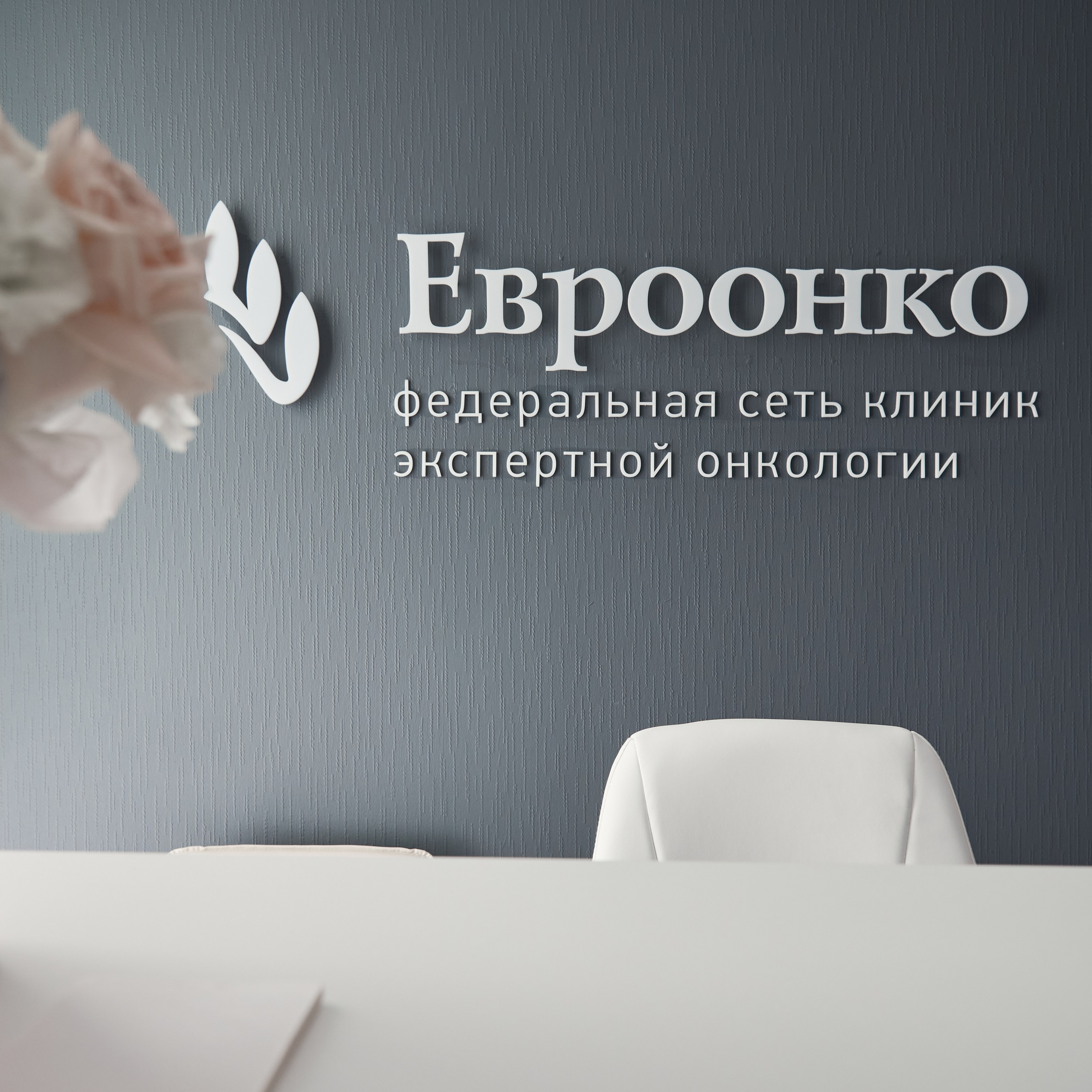 Клиника «Евроонко»
