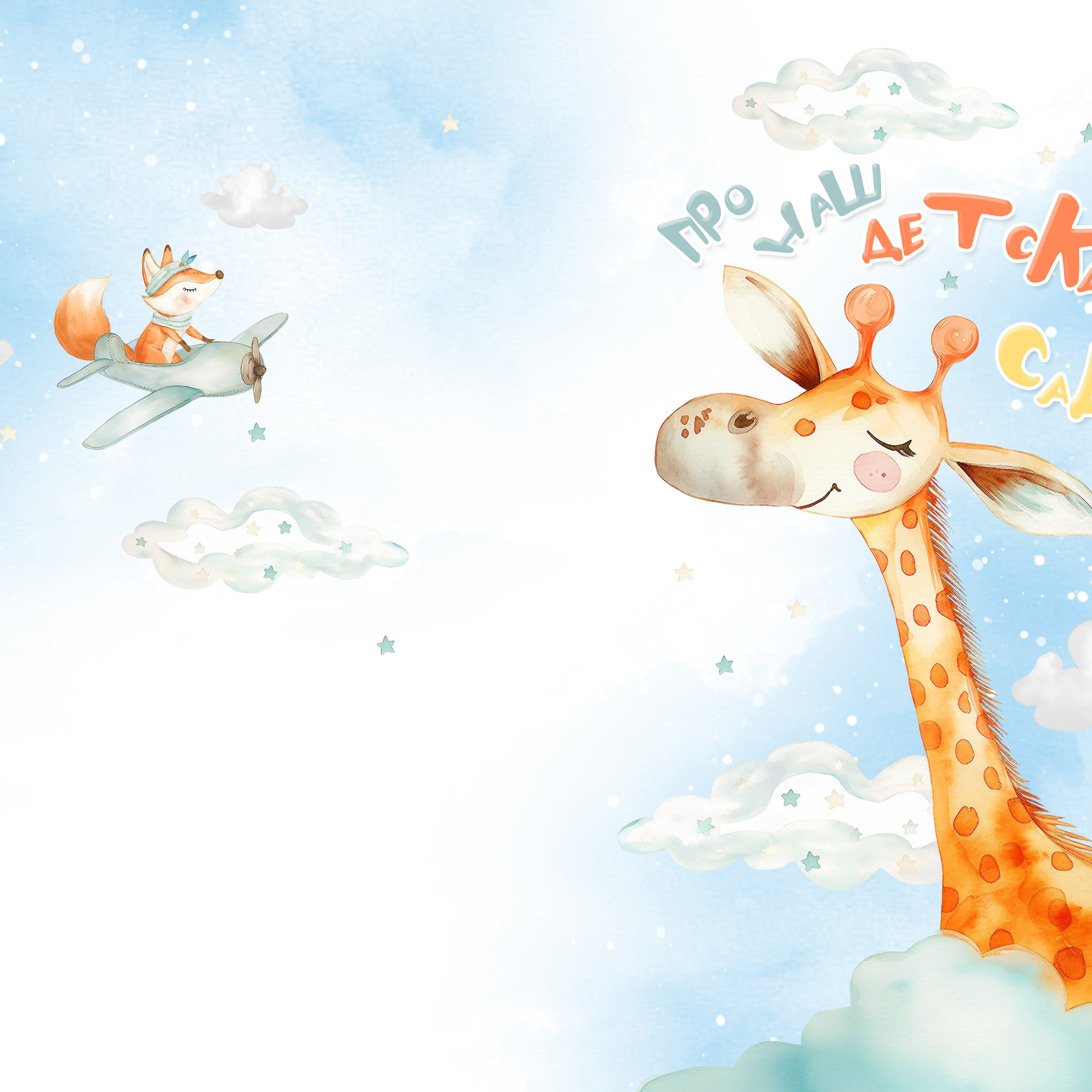 Дизайн для детских садов. Семейный и детский фотограф в Пинске Марина Русина