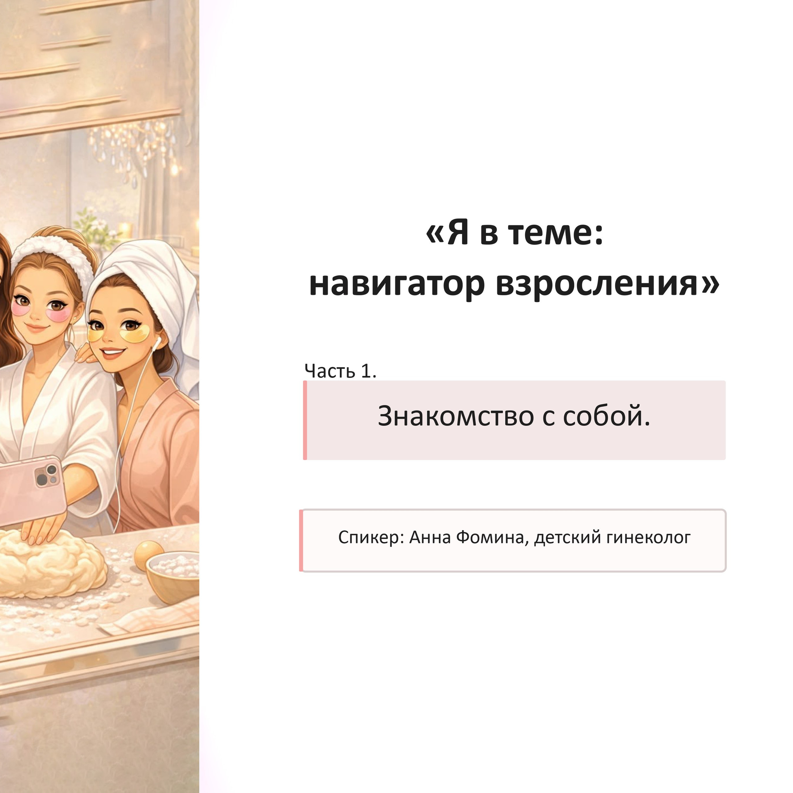«Я&nbsp;в&nbsp;теме: навигатор взросления» с&nbsp;детским гинекологом