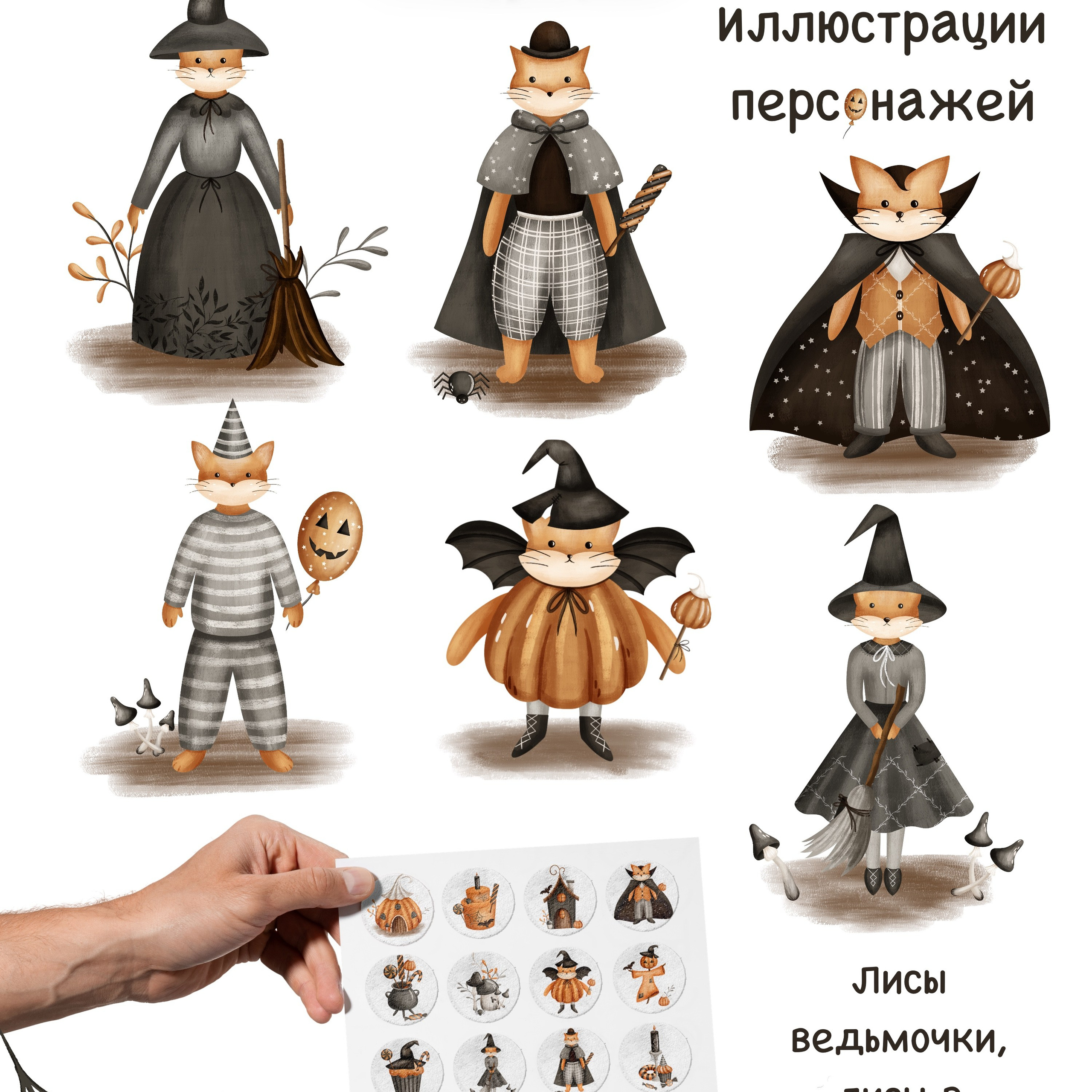 Графическая коллекция «Лисья вечеринка»