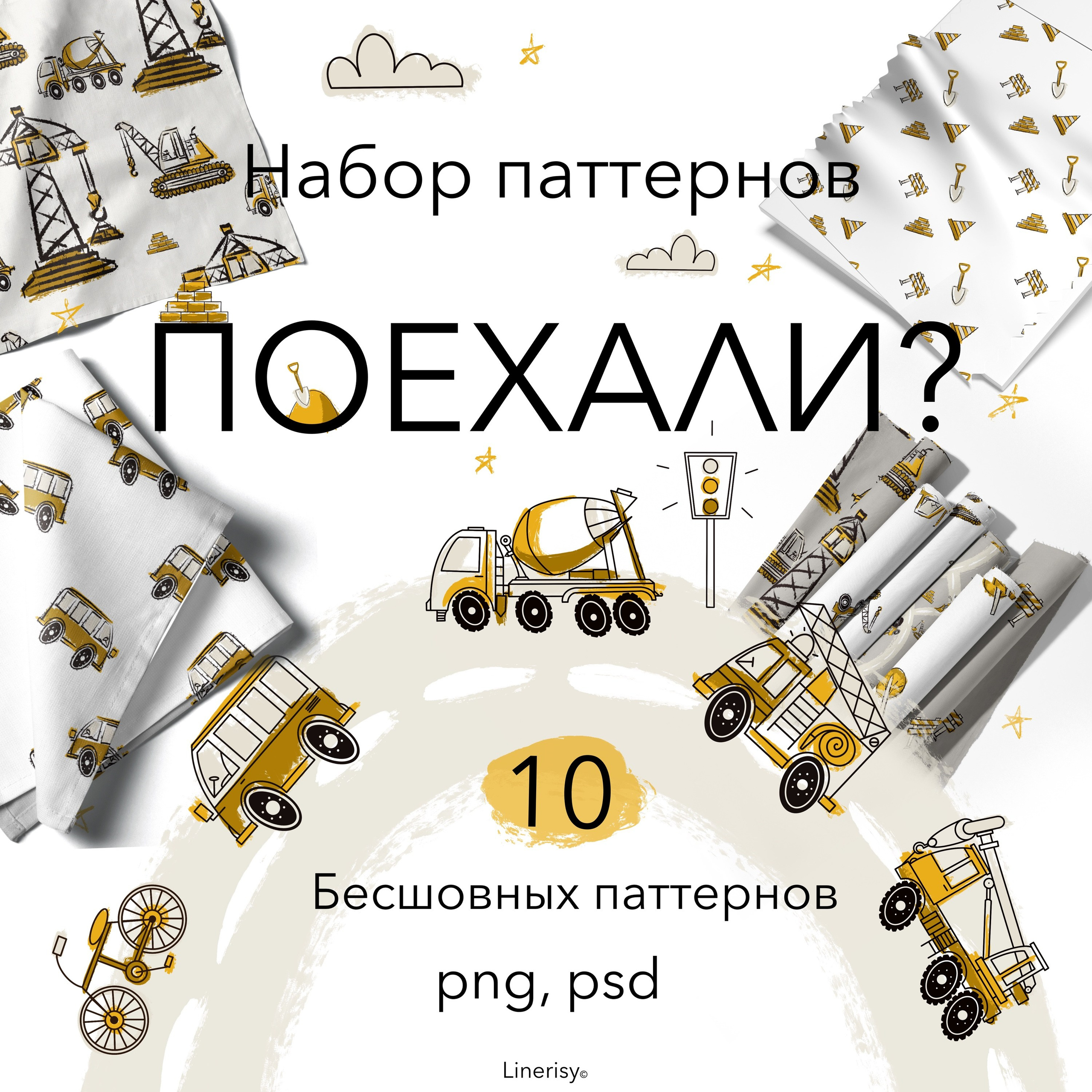 Набор № 3 бесшовных паттернов «ПОЕХАЛИ?». Художник-иллюстратор Евгения Бекренёва