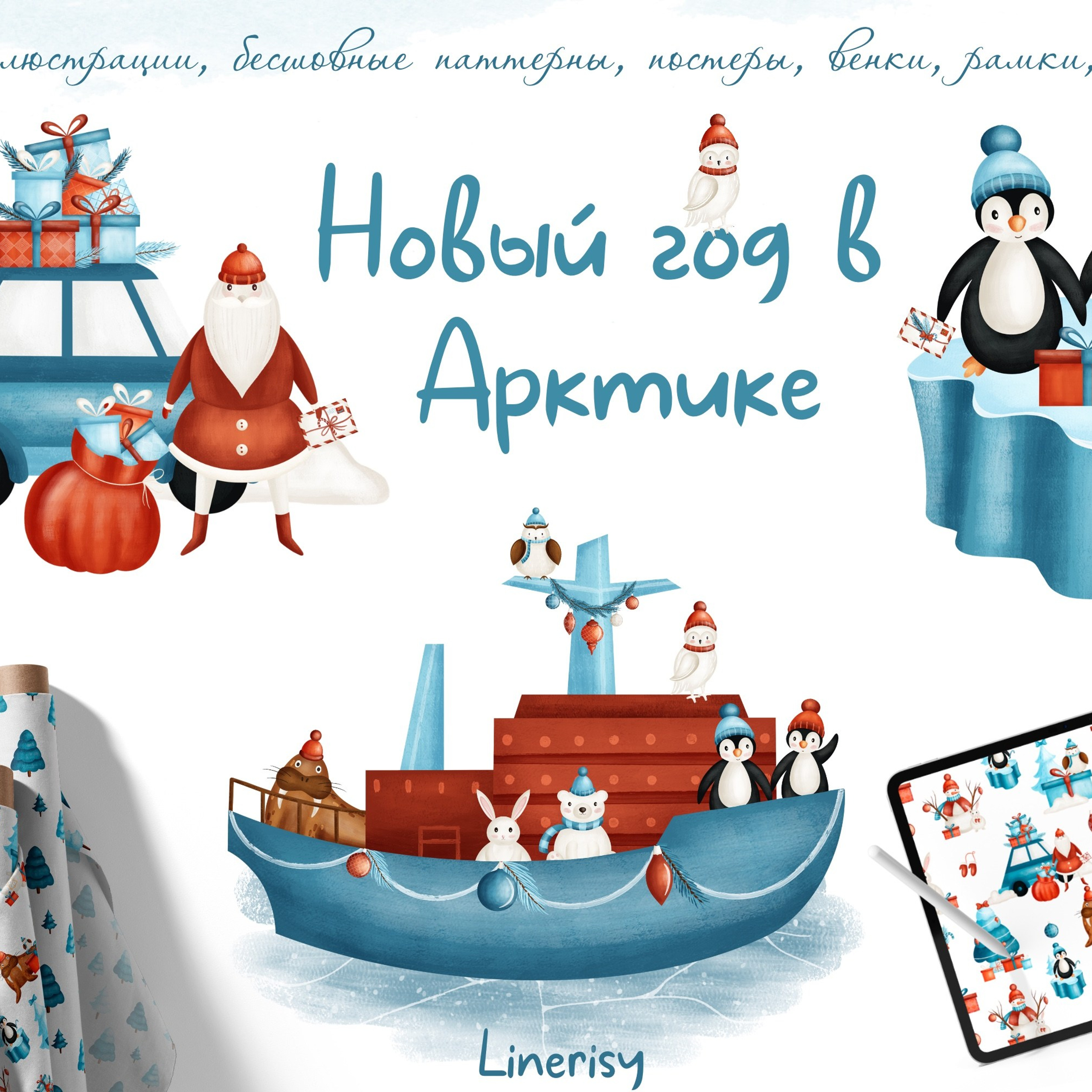 Графическая коллекция «Новый год в Арктике»