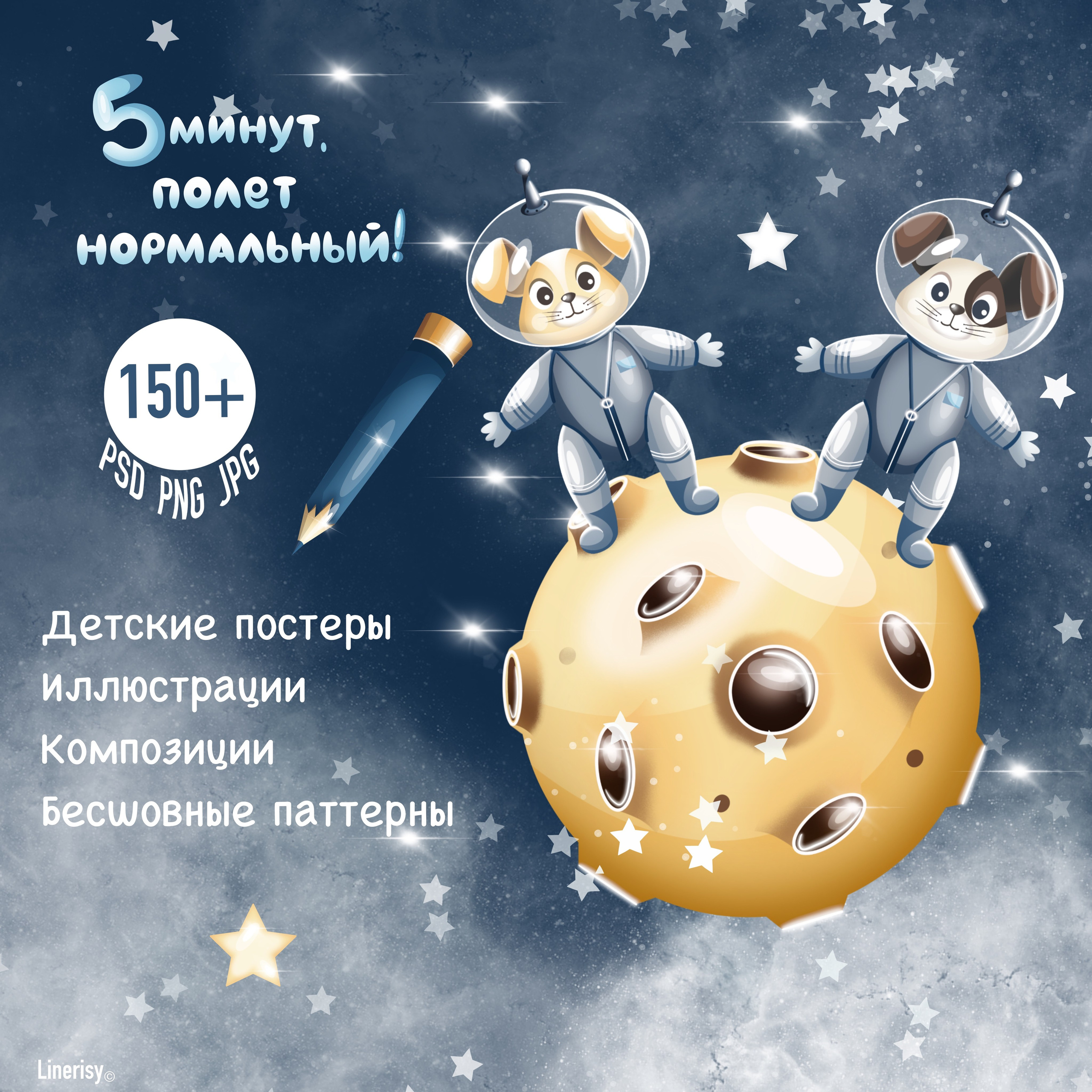 Коллекция иллюстраций «5 минут, полет нормальный». Художник-иллюстратор Евгения Бекренёва