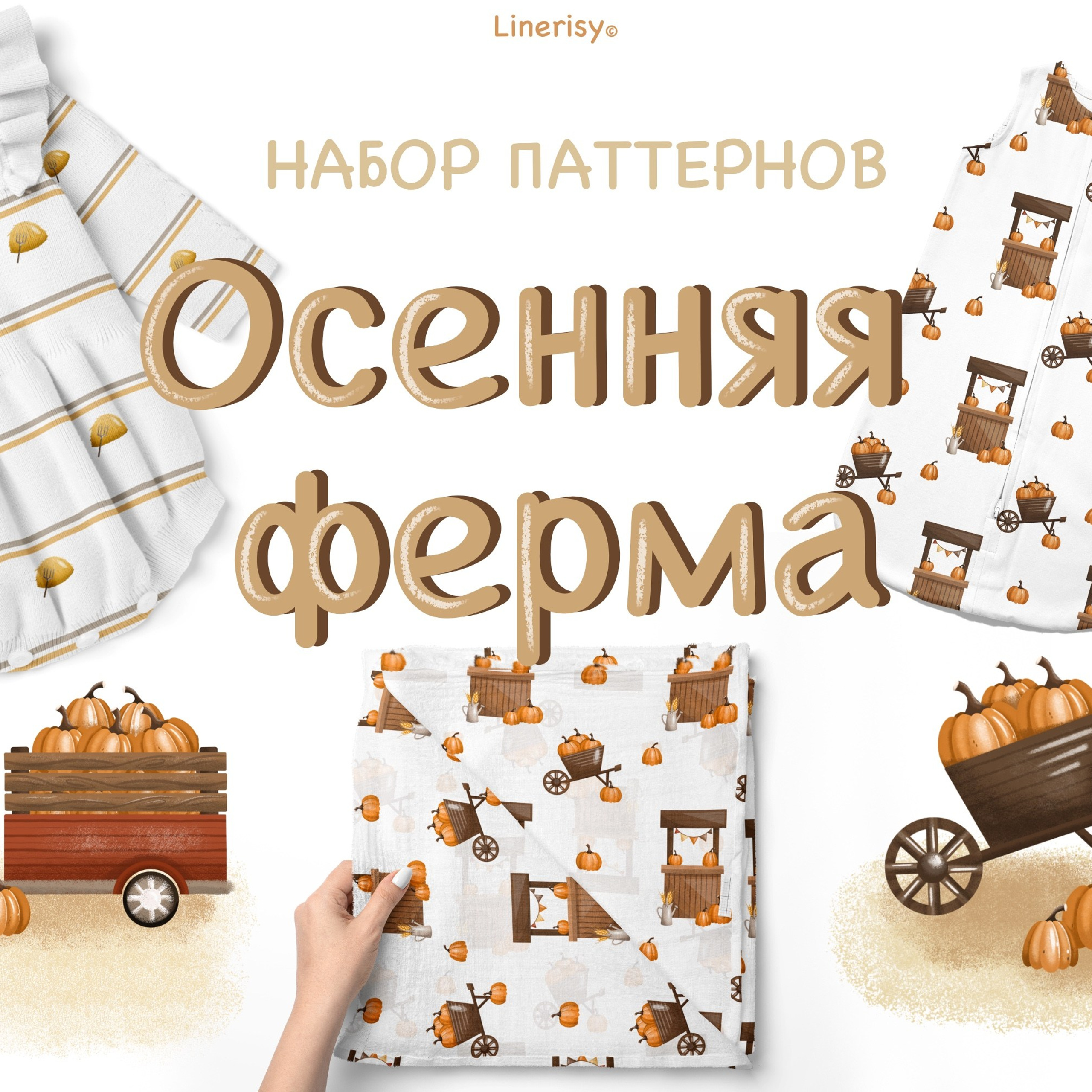 Набор бесшовных паттернов «Осеняя ферма». Художник-иллюстратор Евгения Бекренёва