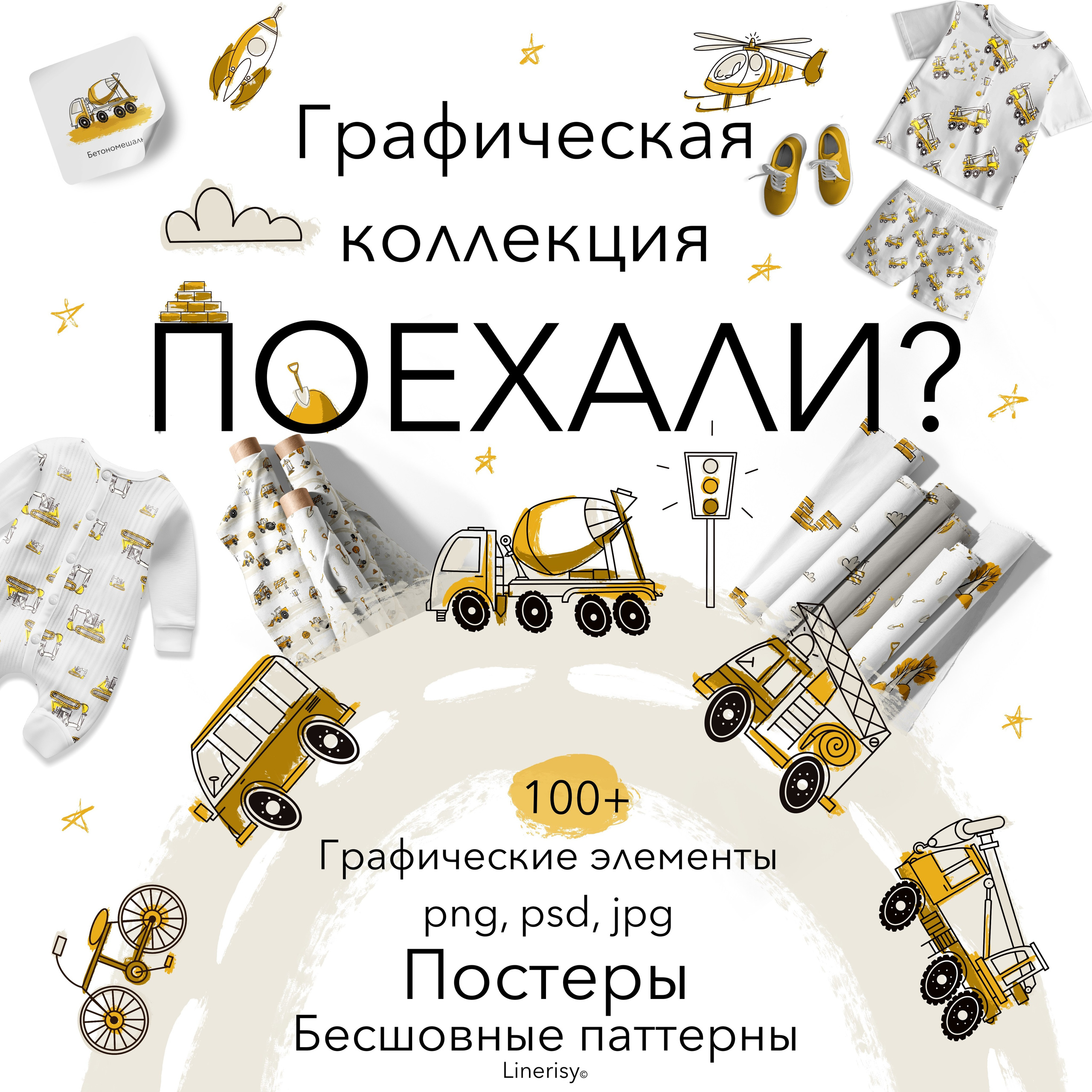 Коллекция иллюстраций «Поехали?». Художник-иллюстратор Евгения Бекренёва