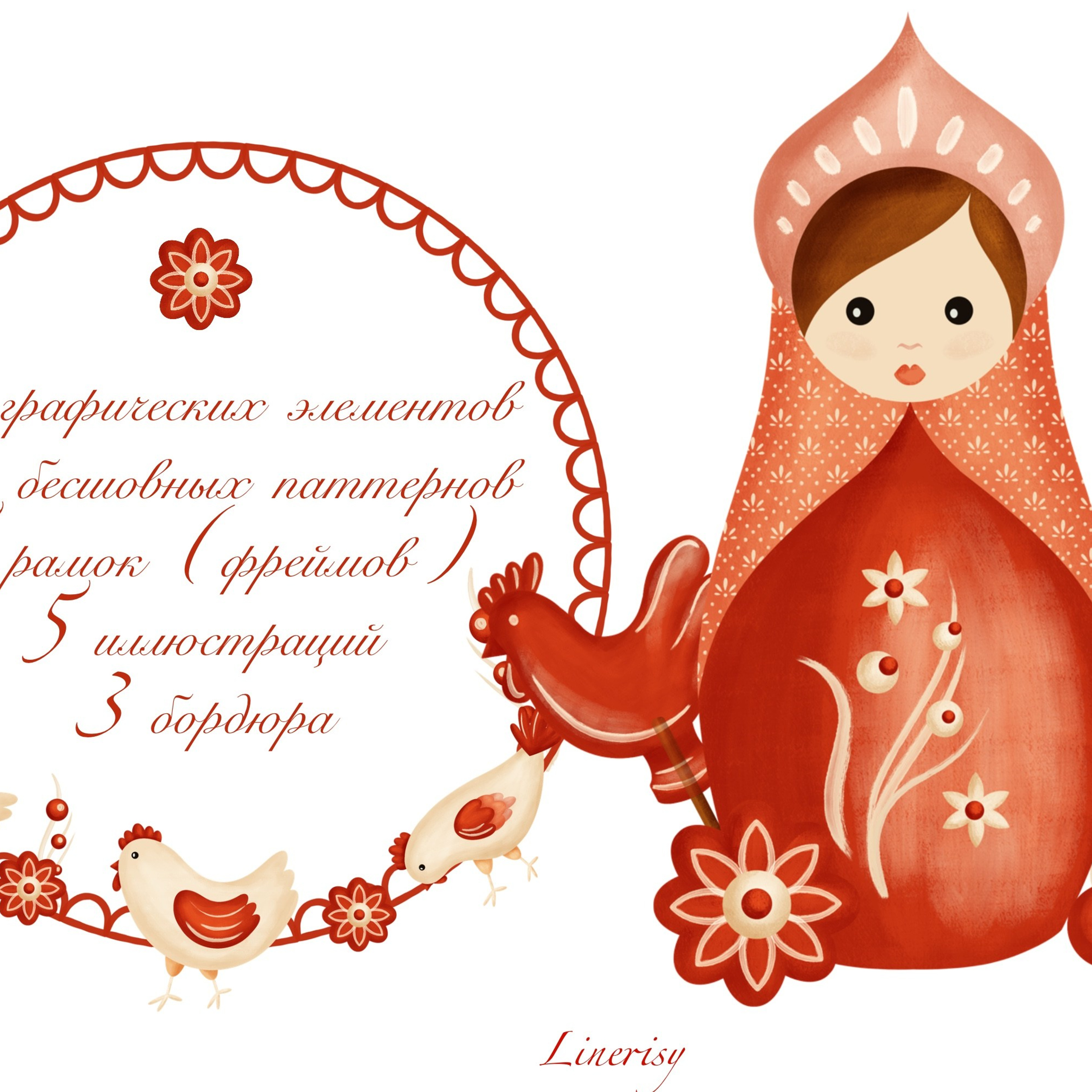 Графическая коллекция «Матрёшки». Художник-иллюстратор Евгения Бекренёва