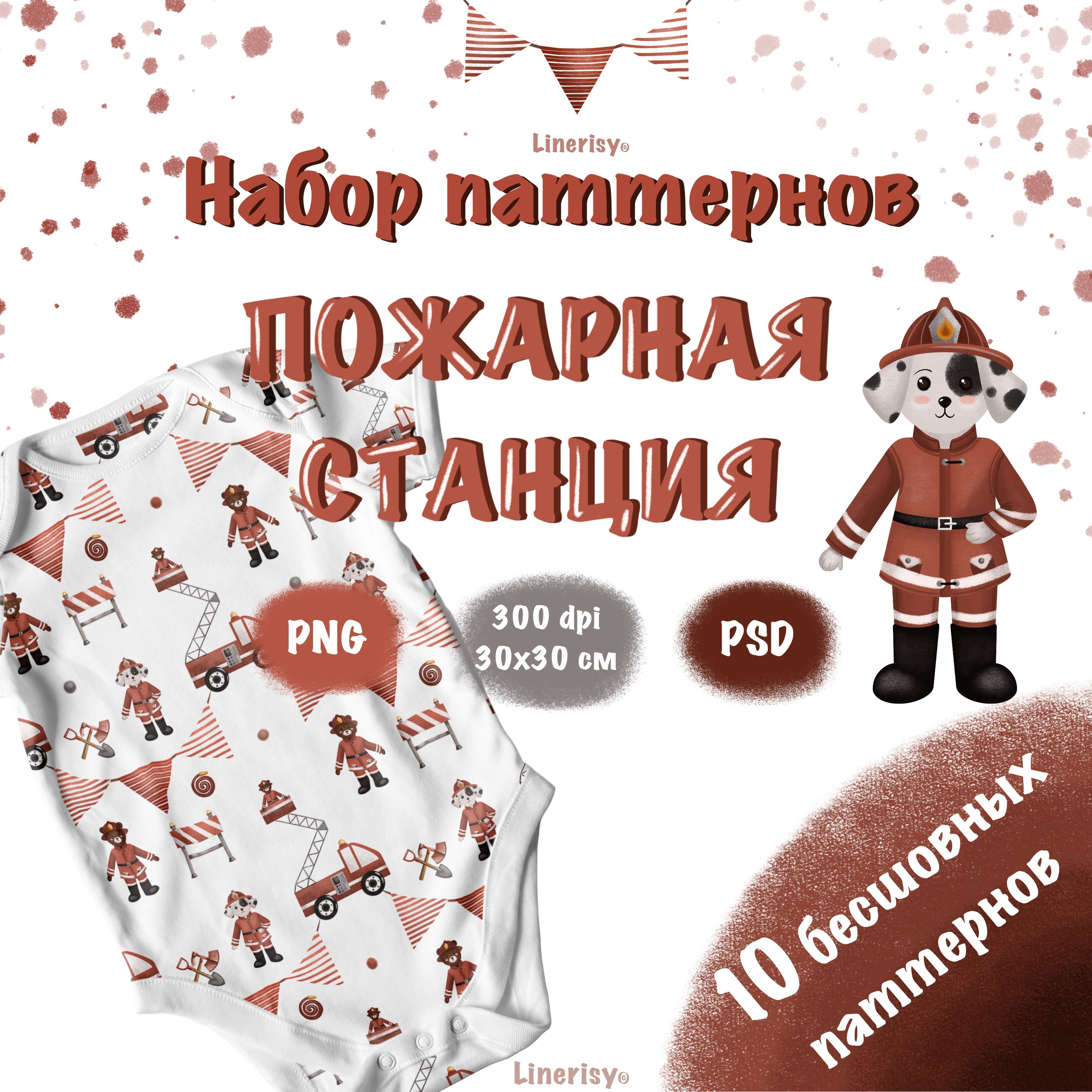Набор № 3 паттернов «Пожарная станция». Художник-иллюстратор Евгения Бекренёва