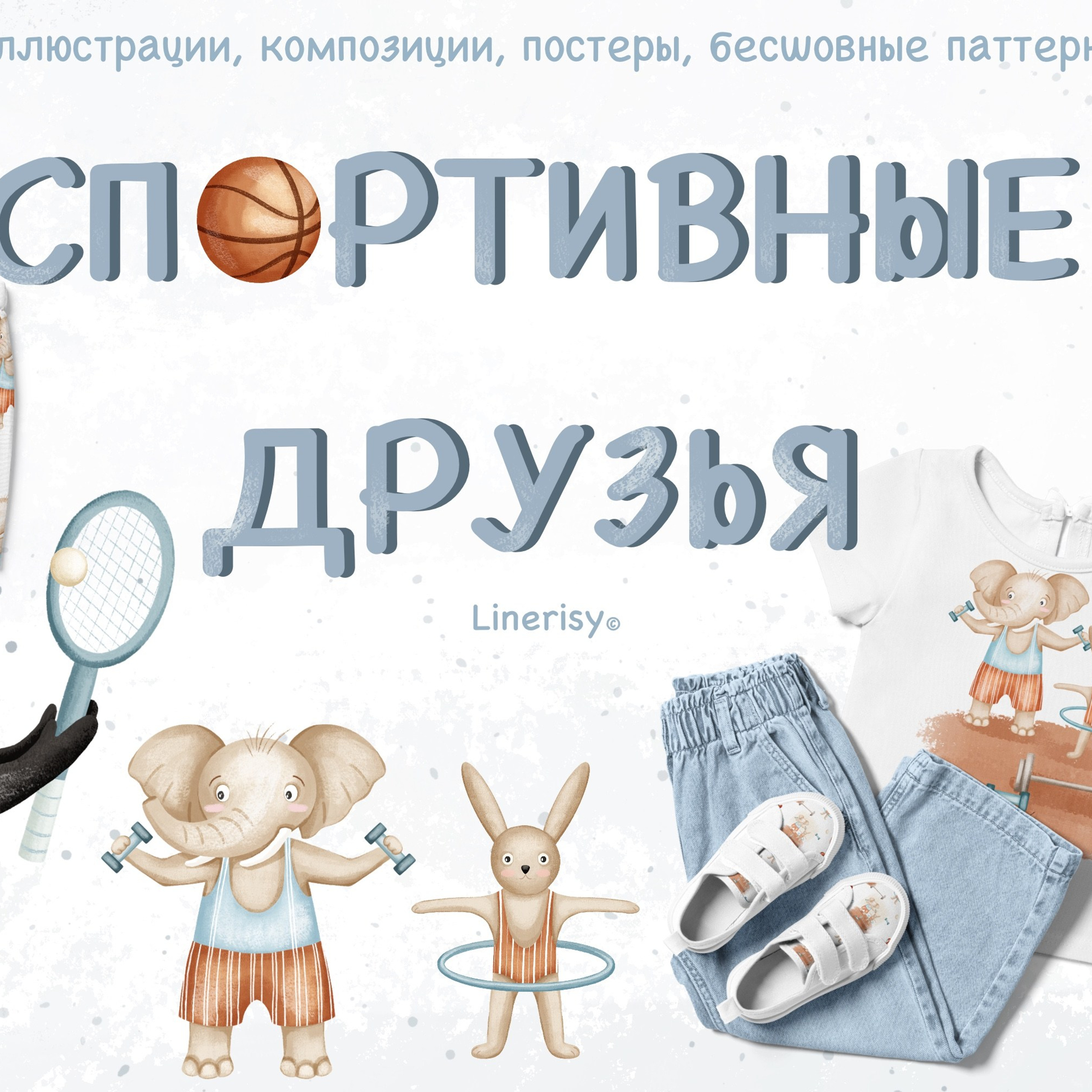 Графическая коллекция «Спортивные друзья». Художник-иллюстратор Евгения Бекренёва