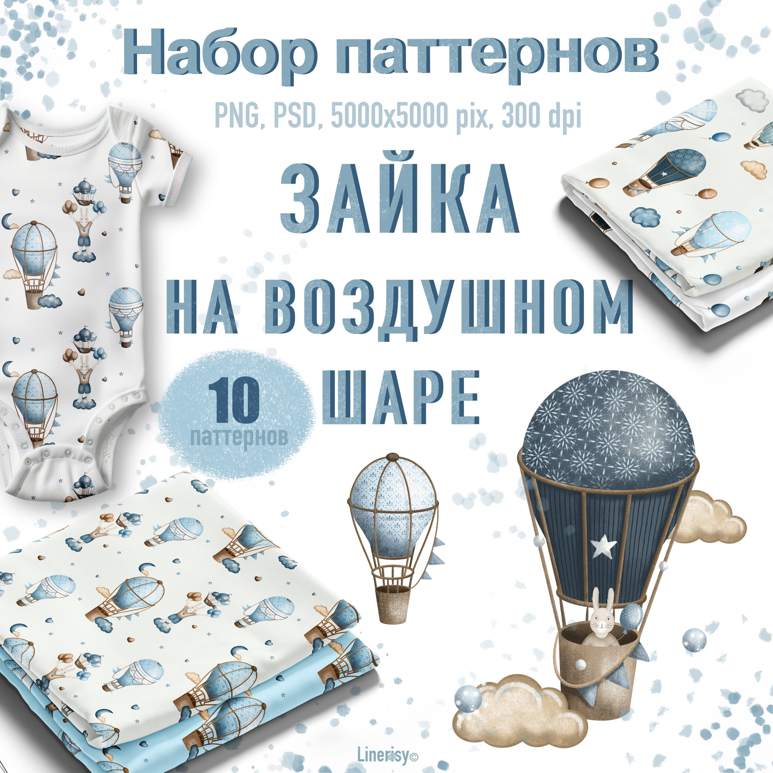Набор паттернов № 3 «Зайка на воздушном шаре». Художник-иллюстратор Евгения Бекренёва