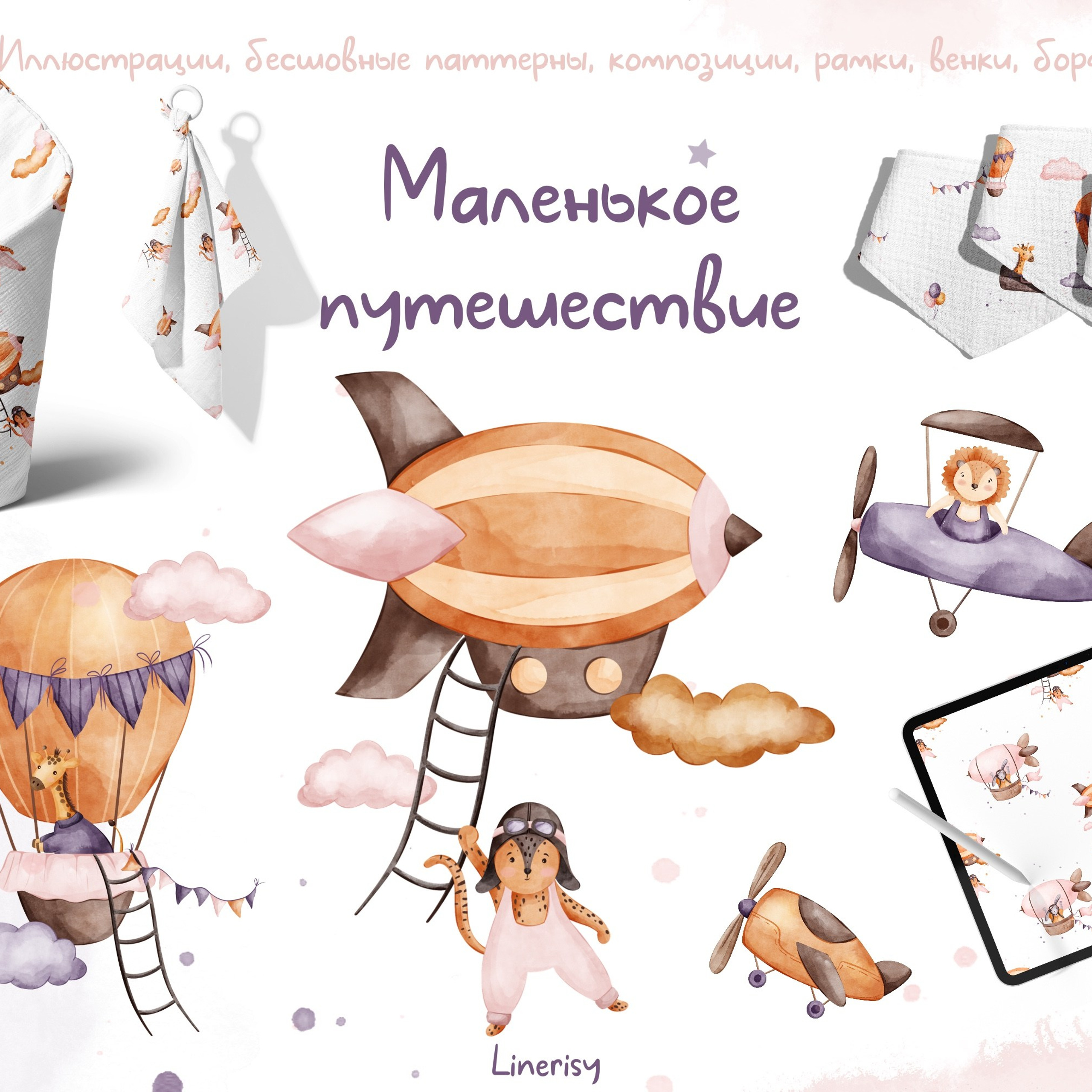 Графическая коллекция «Маленькое путешествие»