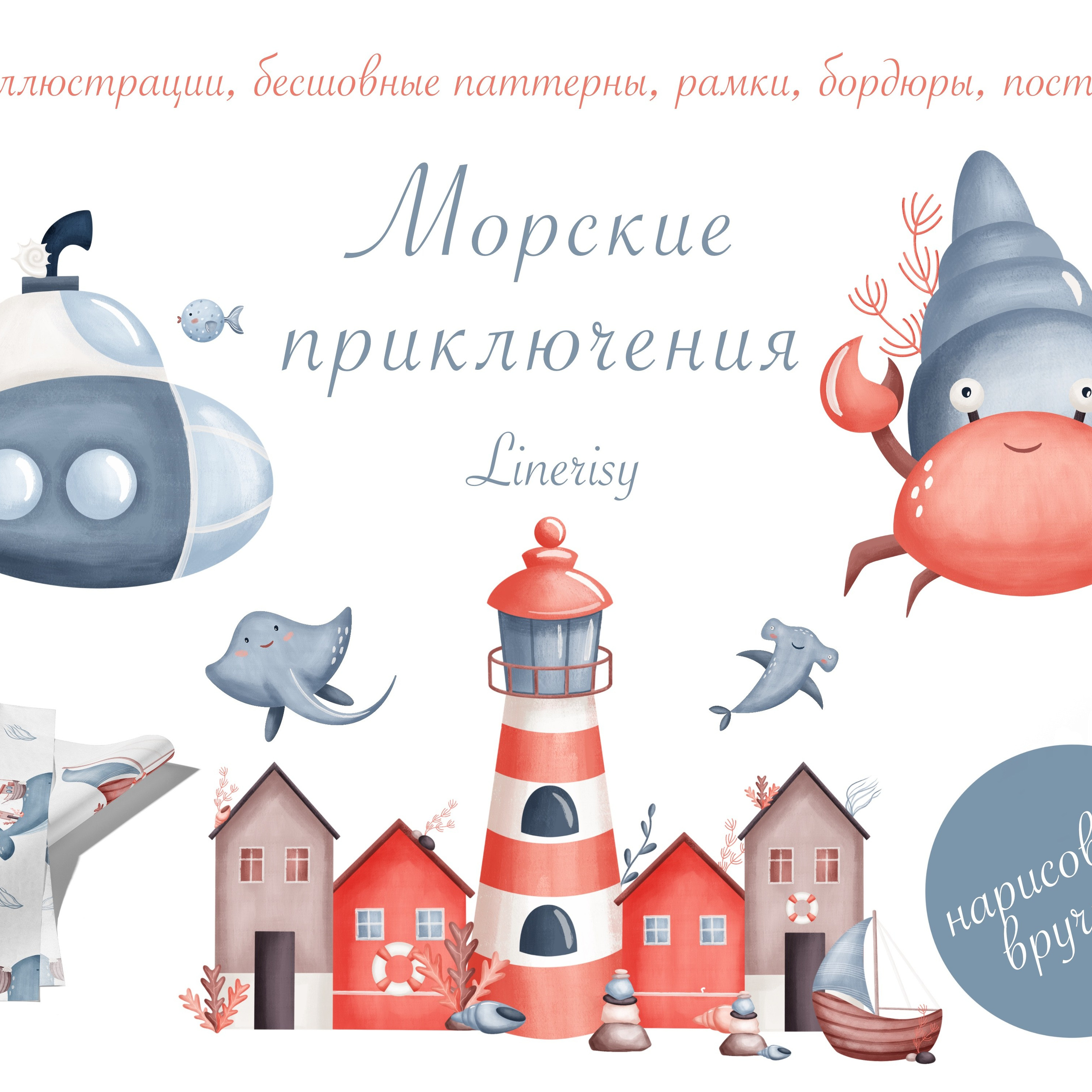 Графическая коллекция «Морские приключения»