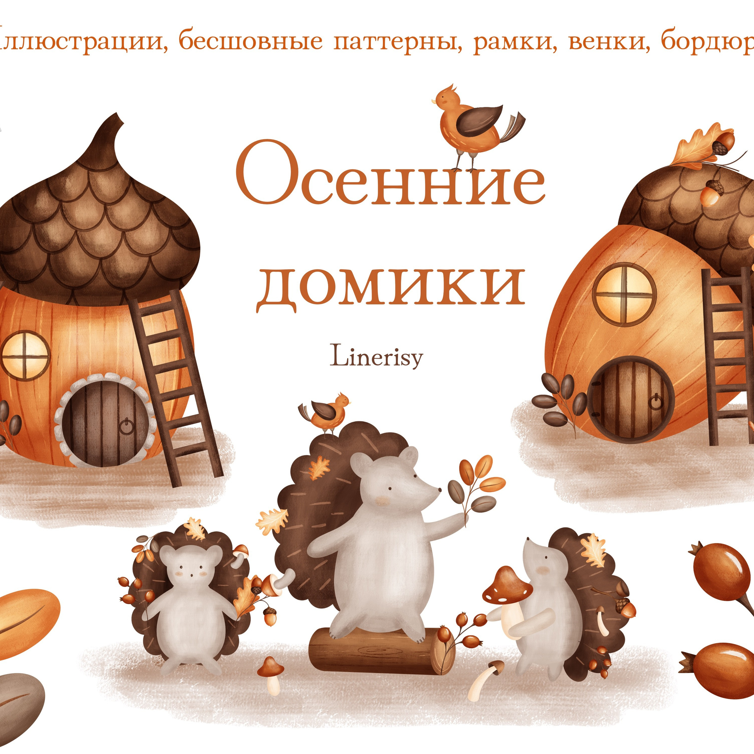 Графическая коллекция «Осенние домики»