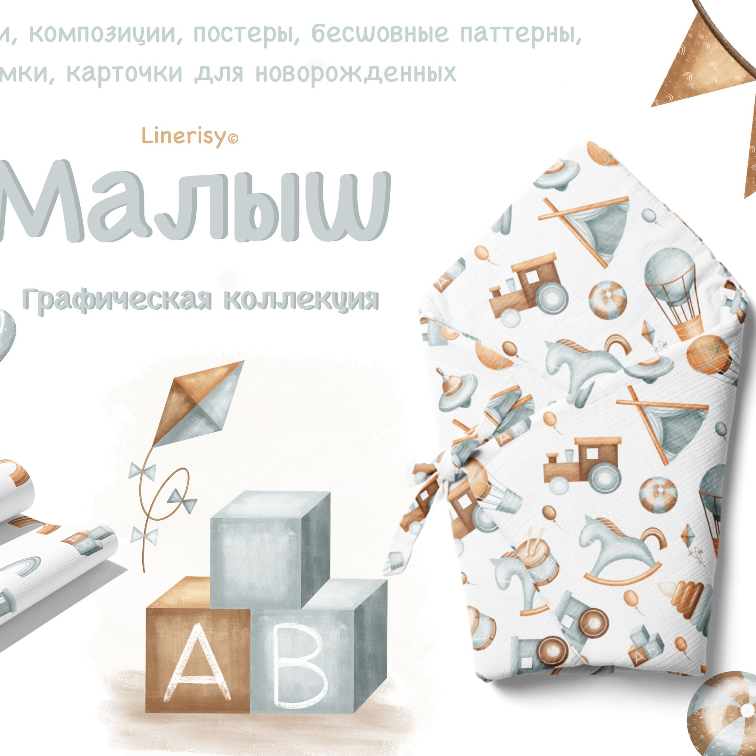 Графическая коллекция «Малыш». Художник-иллюстратор Евгения Бекренёва