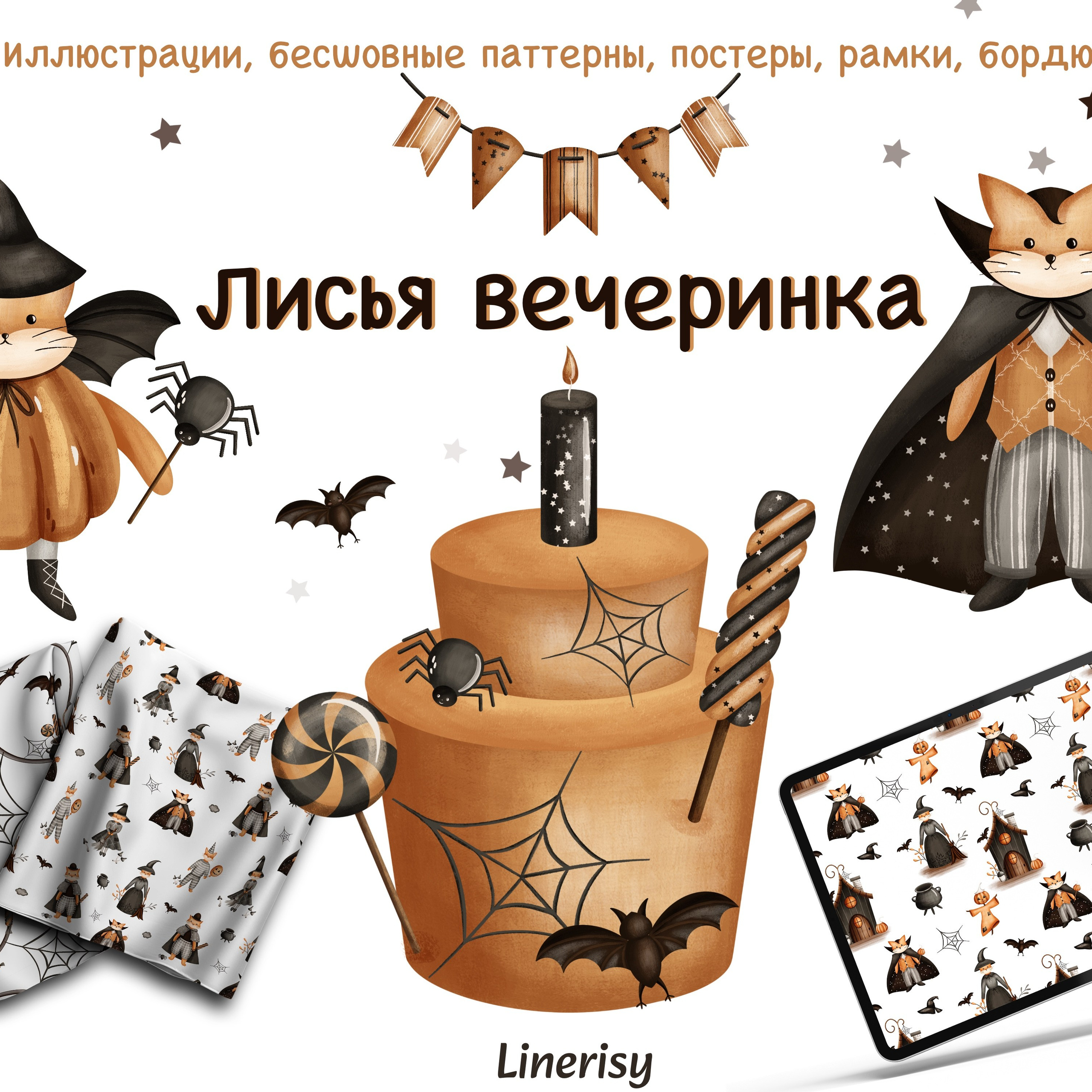 Графическая коллекция «Лисья вечеринка»