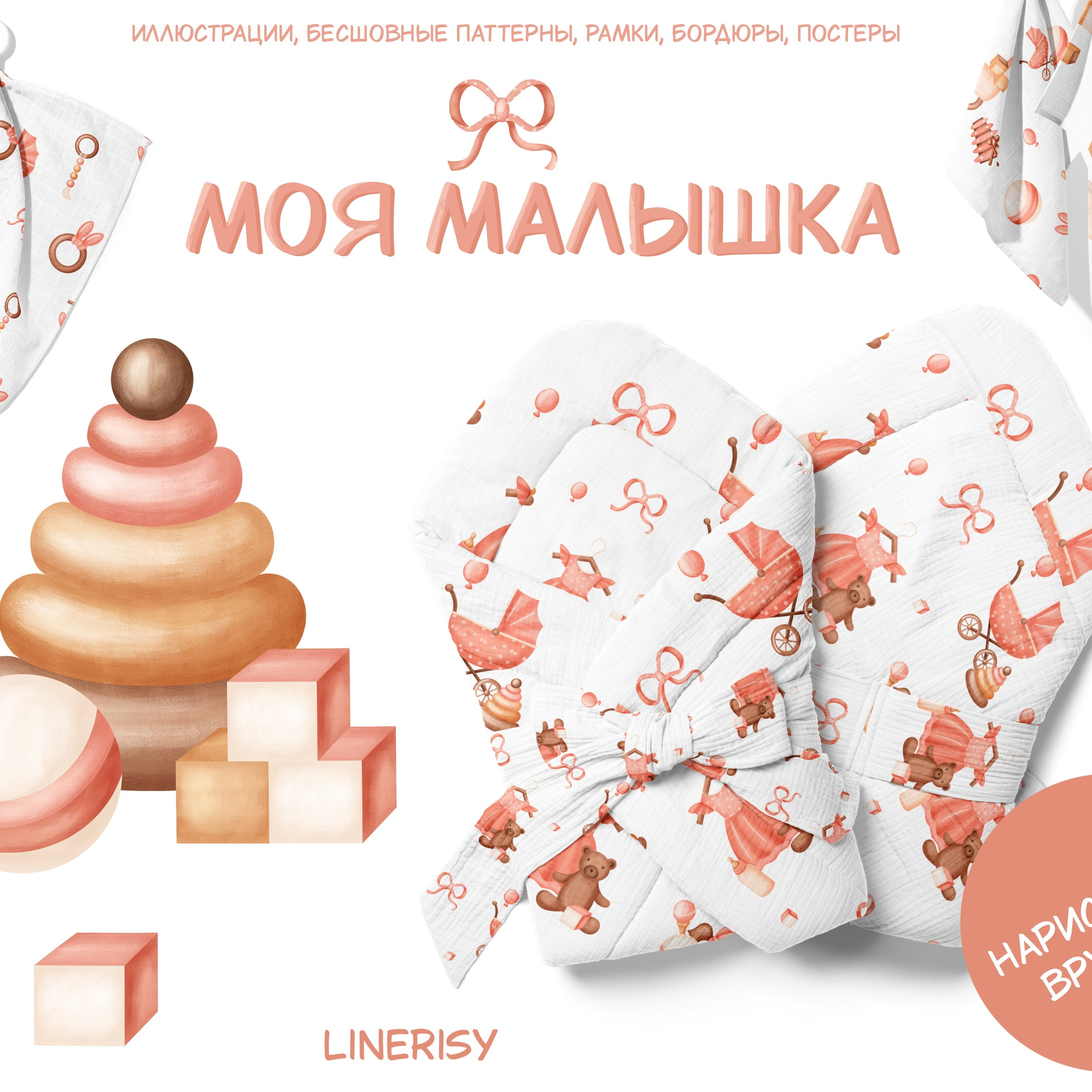 Графическая коллекция «Моя малышка»