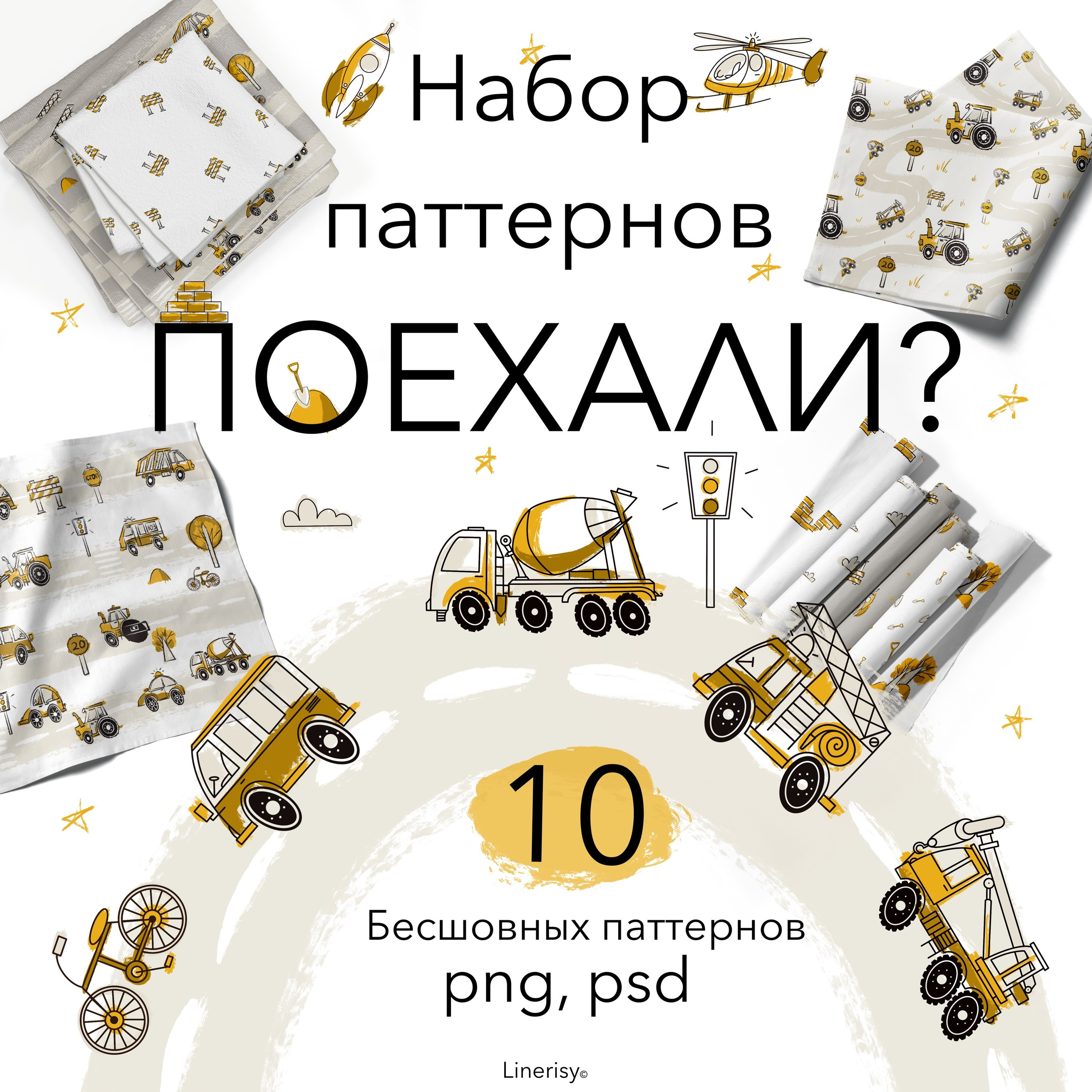 Набор № 1 бесшовных паттернов «ПОЕХАЛИ?». Художник-иллюстратор Евгения Бекренёва