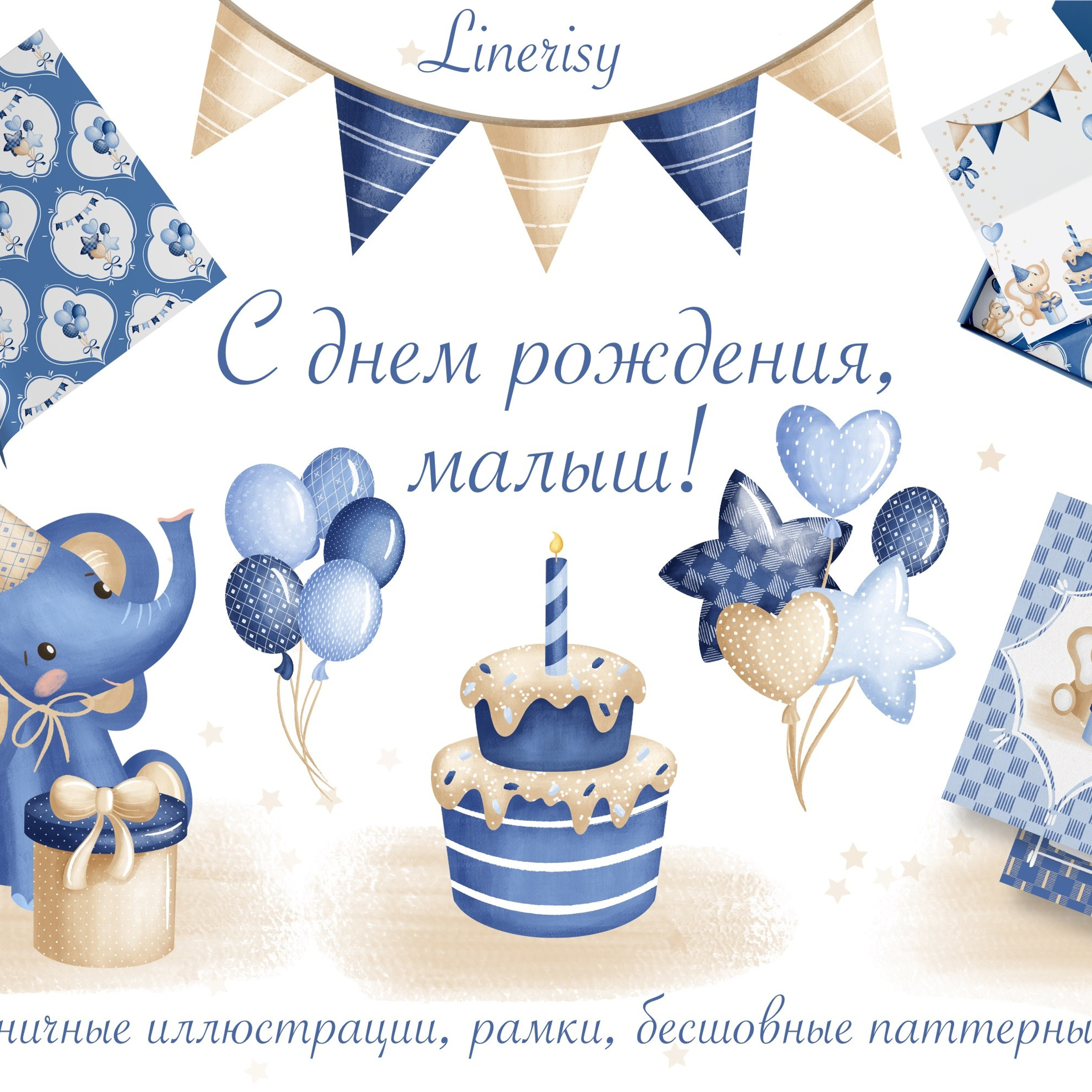 Графическая коллекция «С днем рождения, малыш»