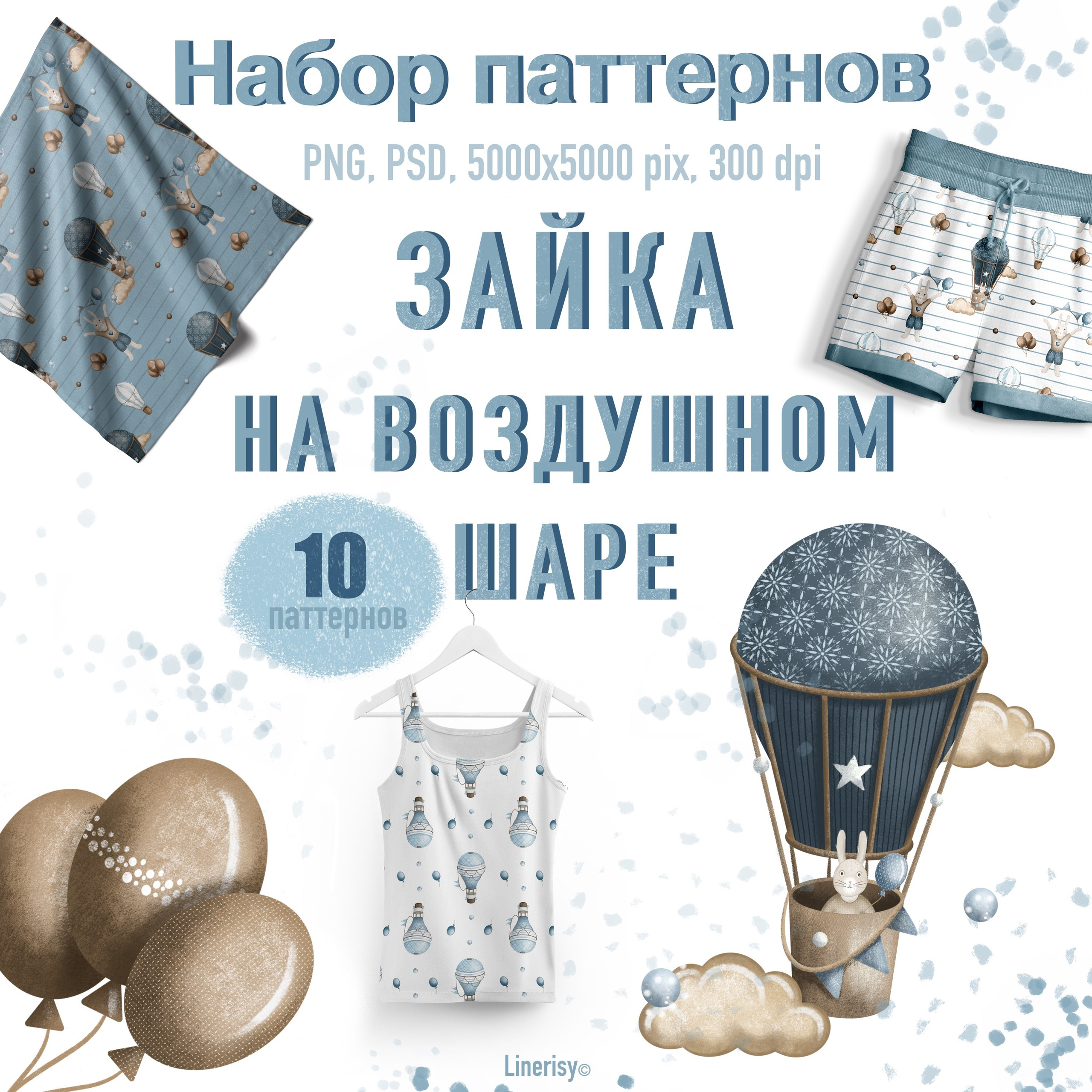 Набор паттернов № 2 «Зайка на воздушном шаре». Художник-иллюстратор Евгения Бекренёва