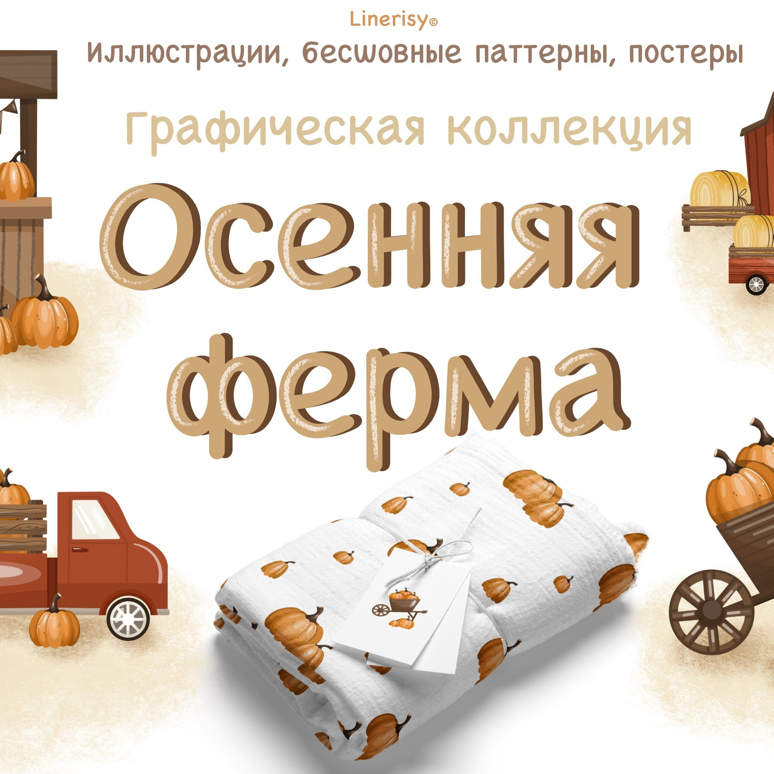 Графическая коллекция «Осеняя ферма». Художник-иллюстратор Евгения Бекренёва