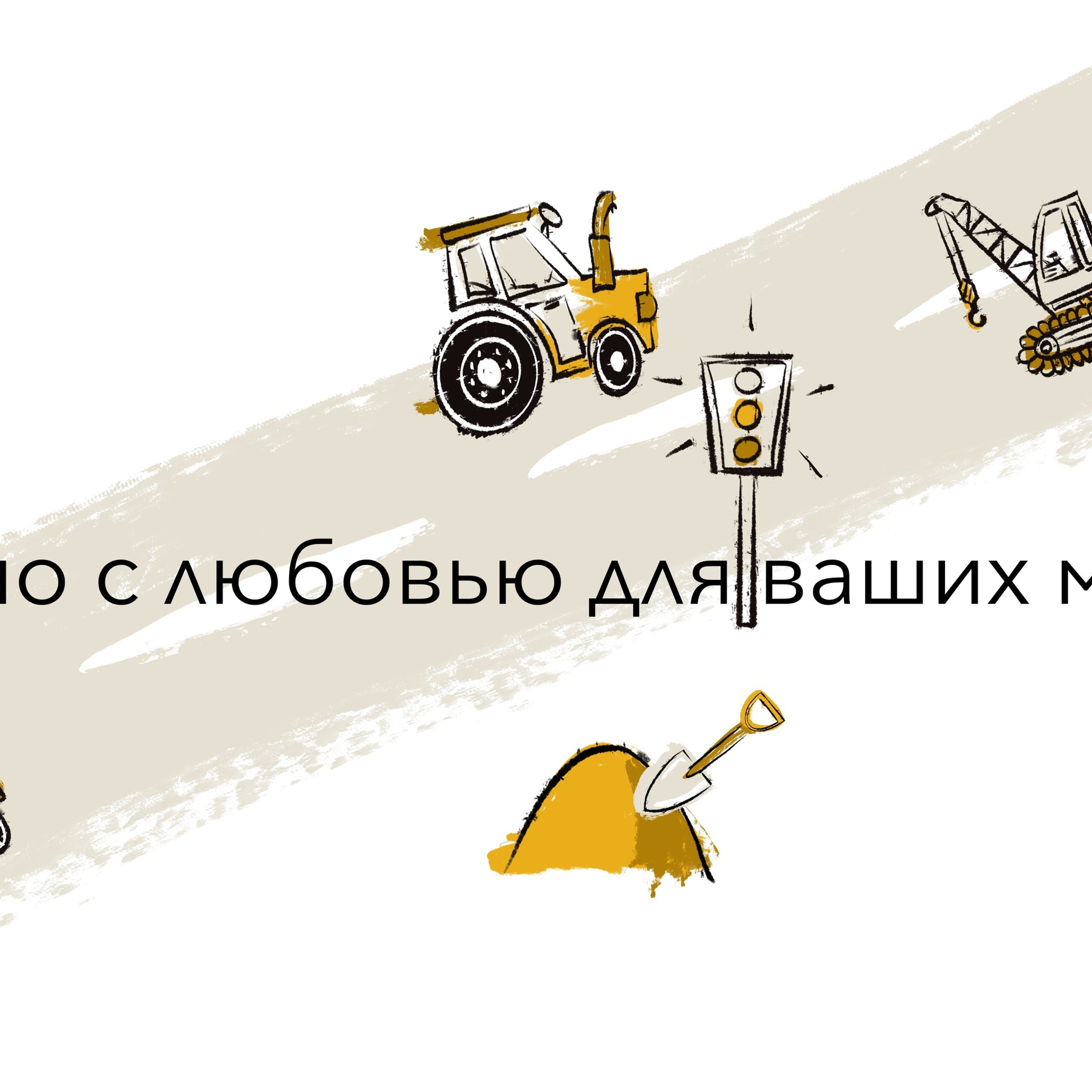 Коллекция иллюстраций «Поехали?». Художник-иллюстратор Евгения Бекренёва