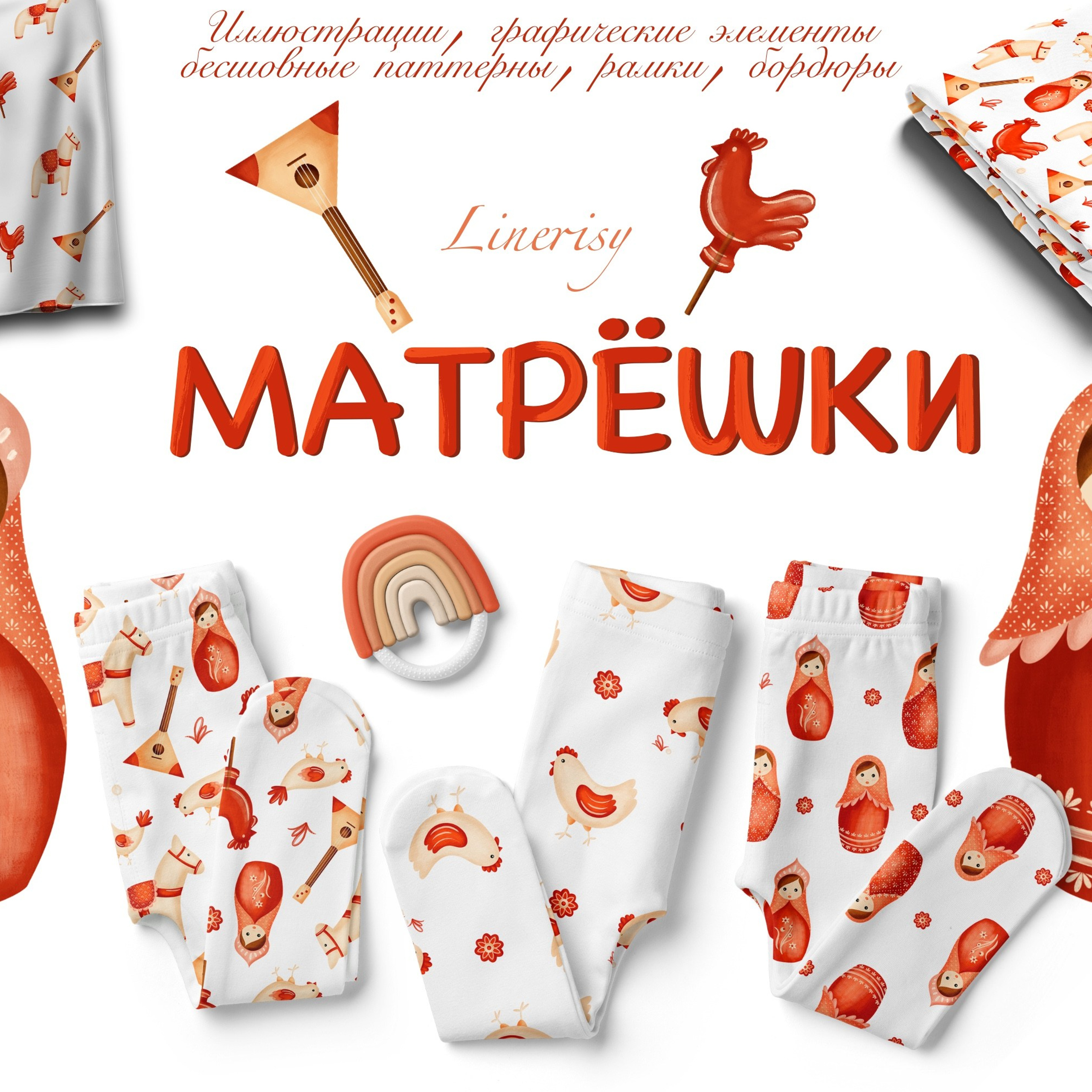 Графическая коллекция «Матрёшки». Художник-иллюстратор Евгения Бекренёва