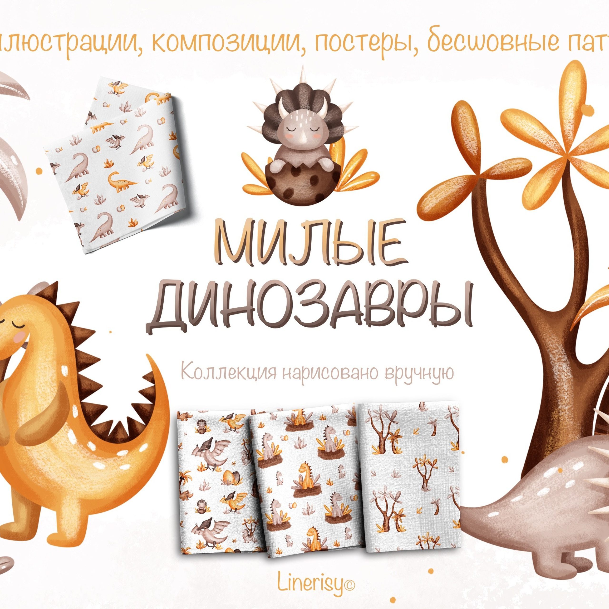 Графическая коллекция «Милые динозавры». Художник-иллюстратор Евгения Бекренёва