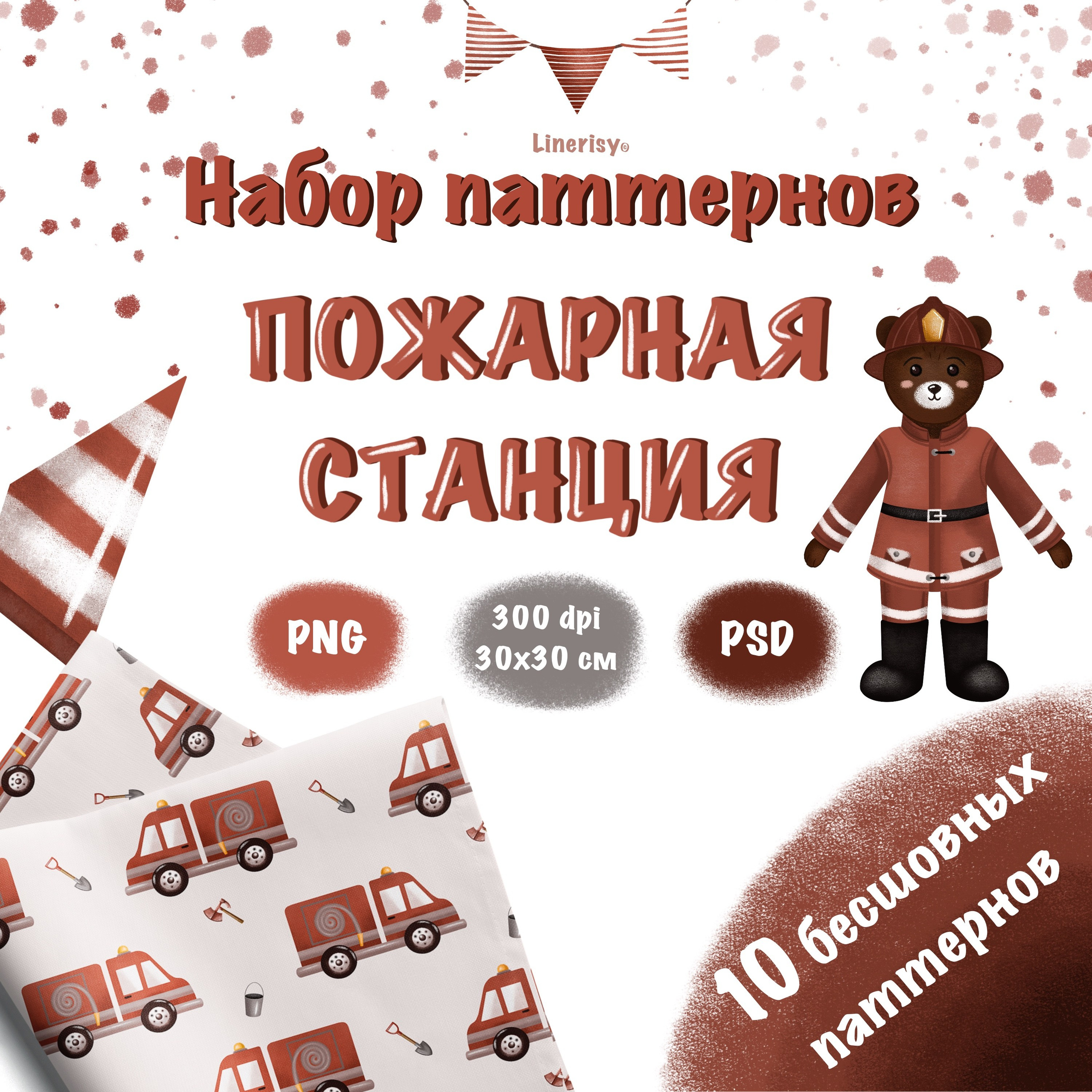 Набор № 2 паттернов «Пожарная станция». Художник-иллюстратор Евгения Бекренёва