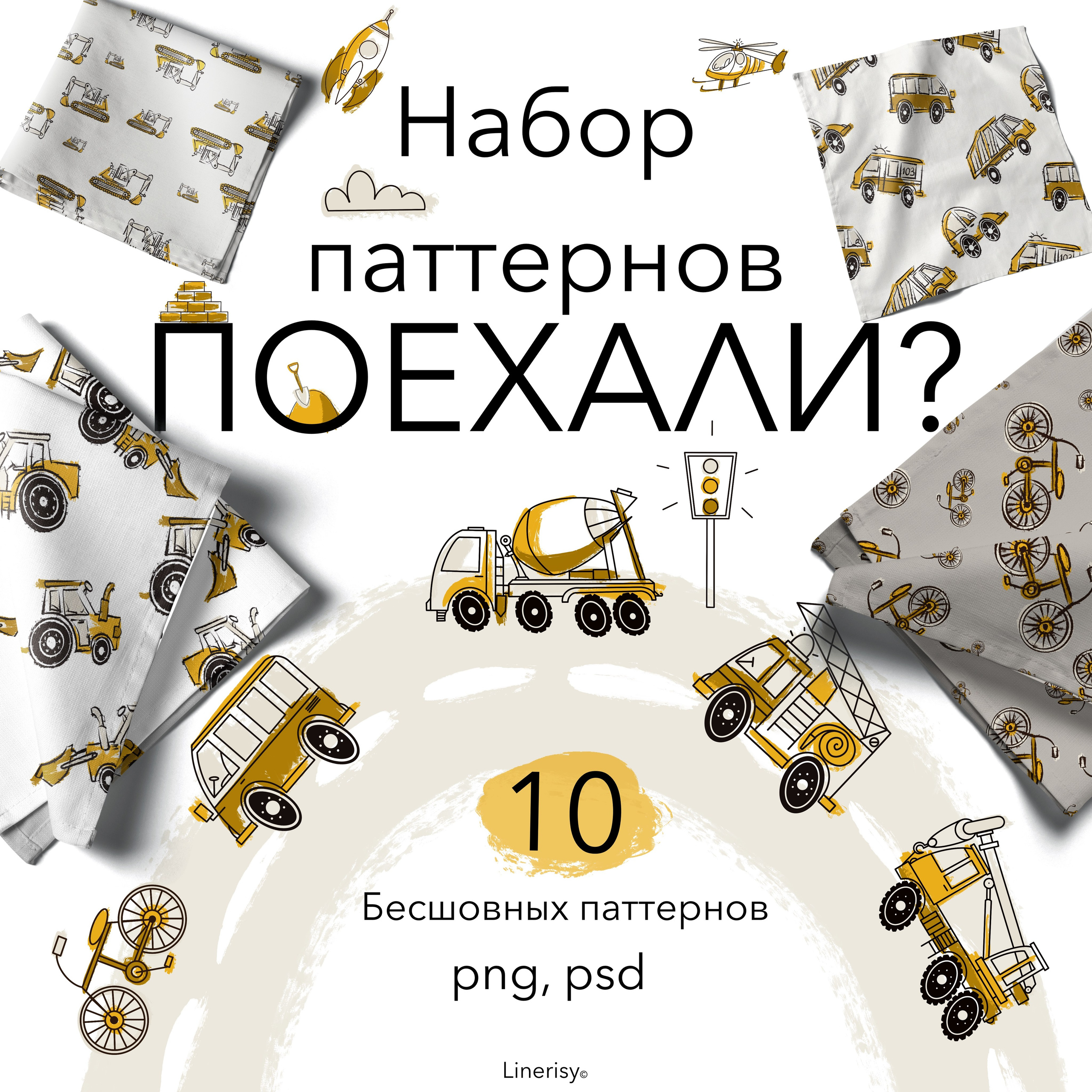 Набор № 2 бесшовных паттернов «ПОЕХАЛИ?». Художник-иллюстратор Евгения Бекренёва